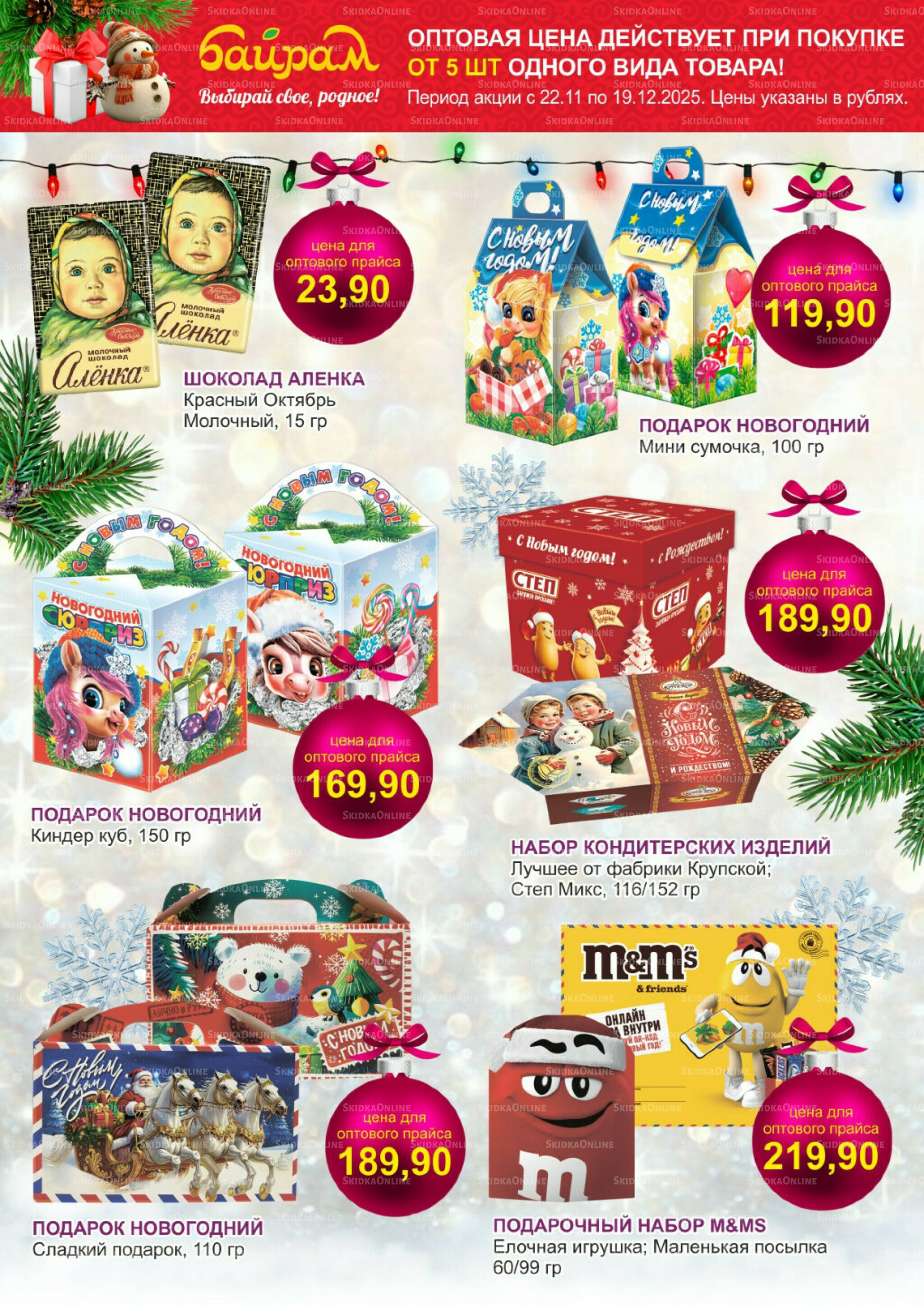 Время готовить подарки! 22 Ноября - 19 Декабря 2025 2