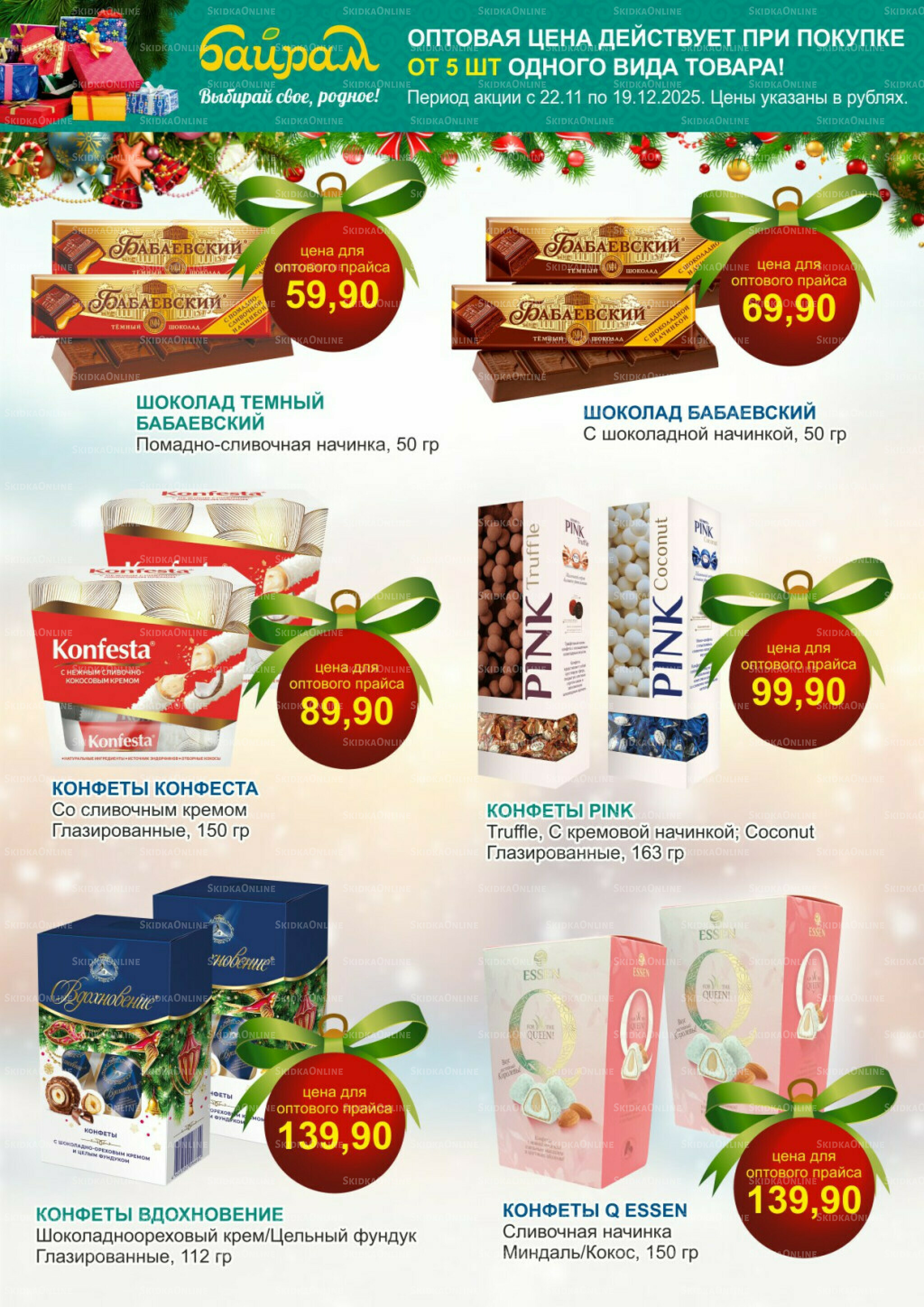 Время готовить подарки! 22 Ноября - 19 Декабря 2025 9