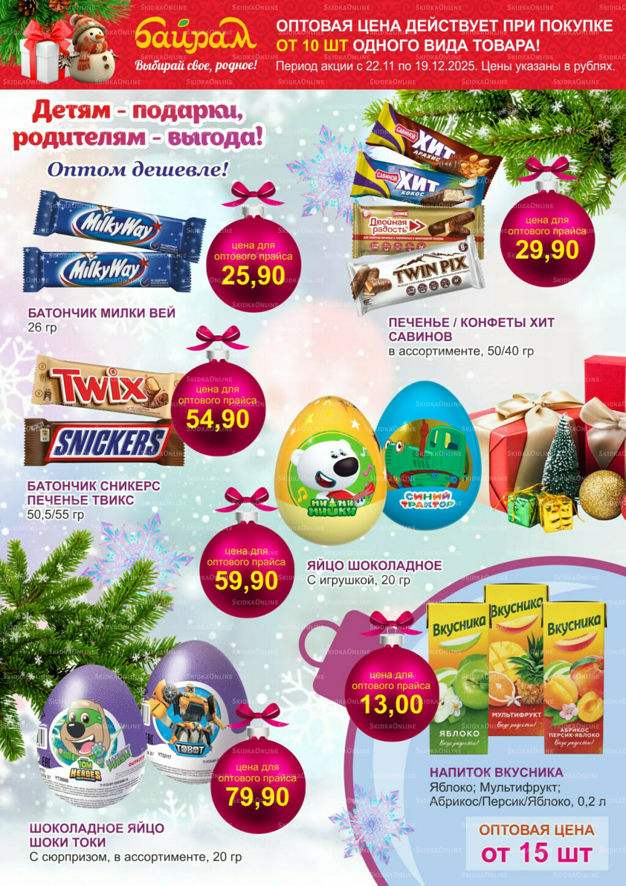 Время готовить подарки! 22 Ноября - 19 Декабря 2025 1