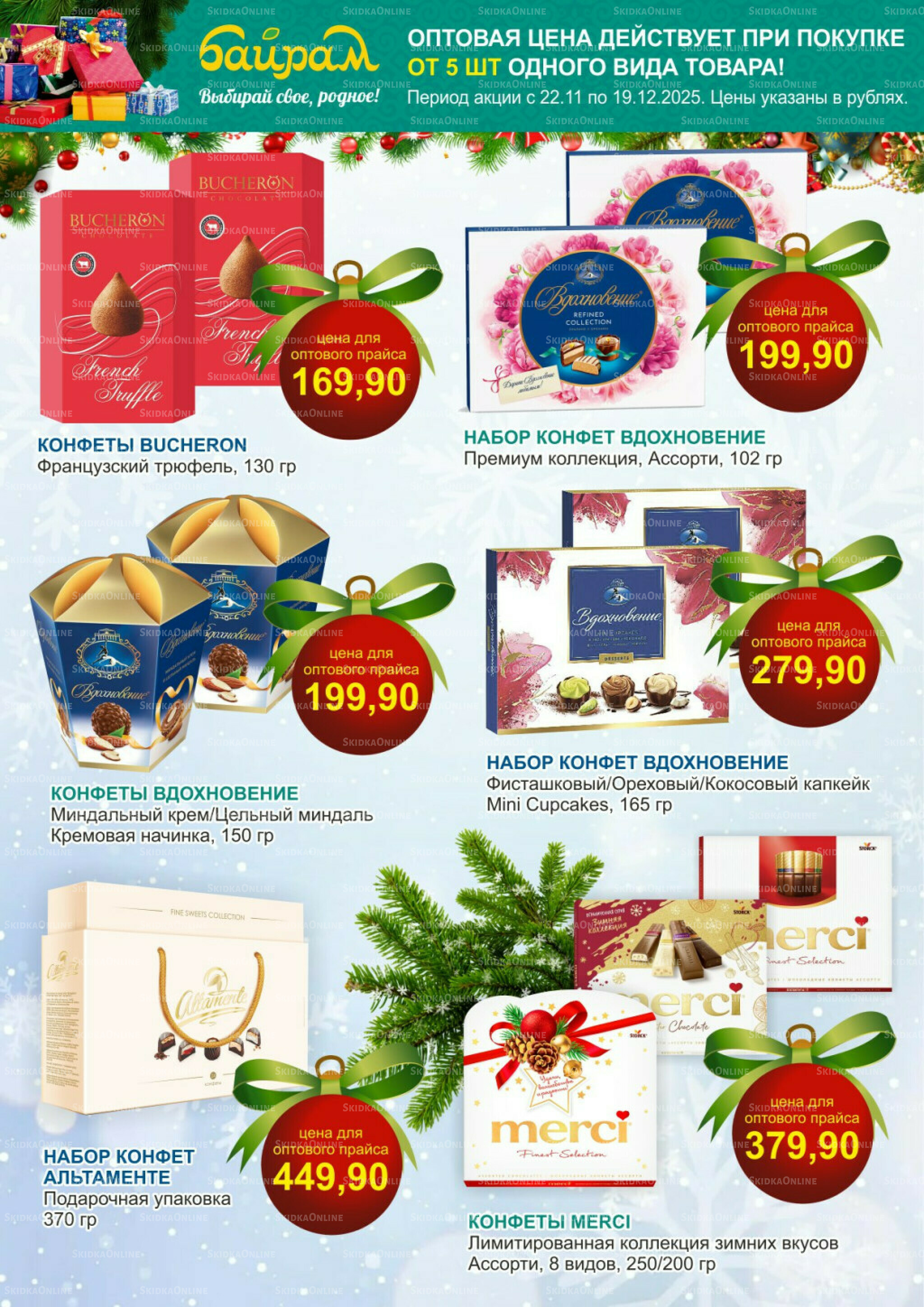 Время готовить подарки! 22 Ноября - 19 Декабря 2025 10