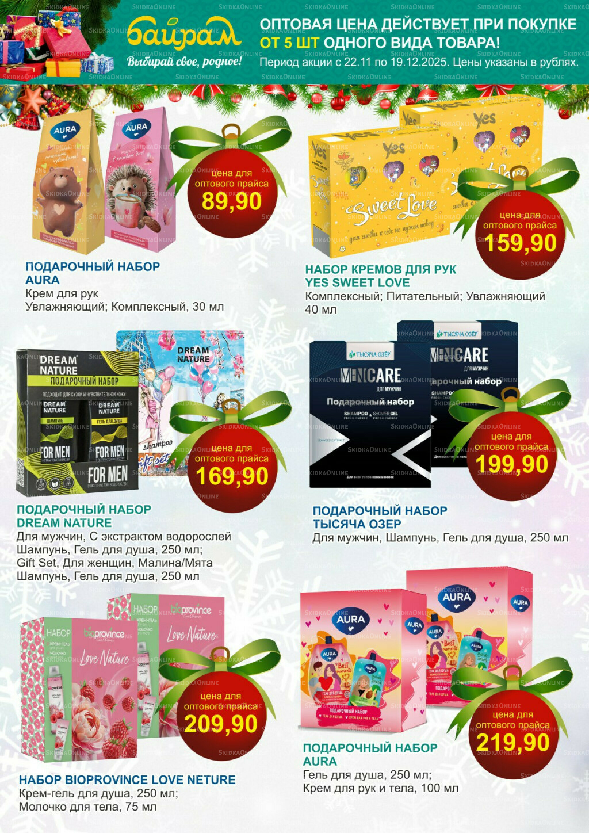 Время готовить подарки! 22 Ноября - 19 Декабря 2025 11