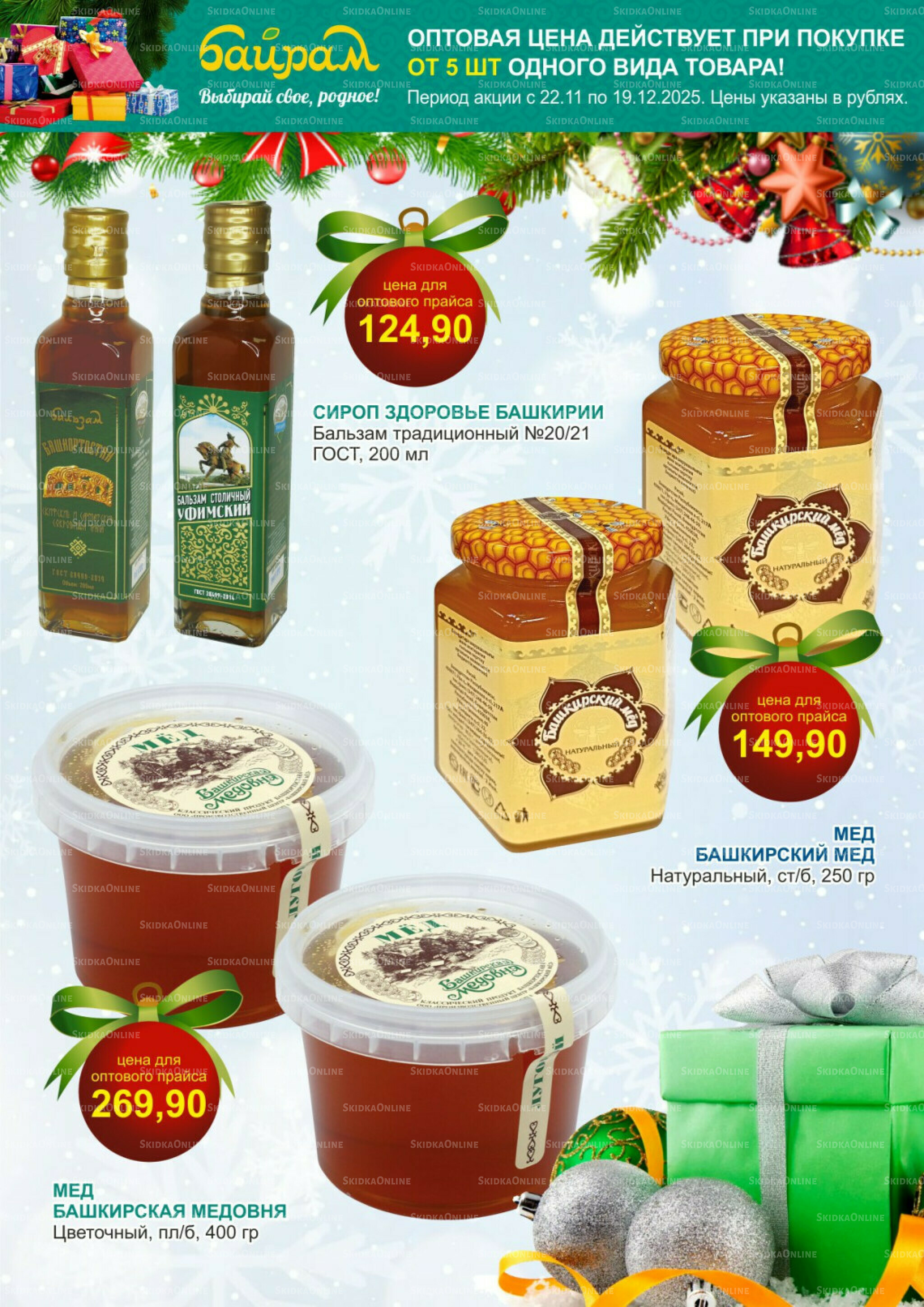 Время готовить подарки! 22 Ноября - 19 Декабря 2025 8