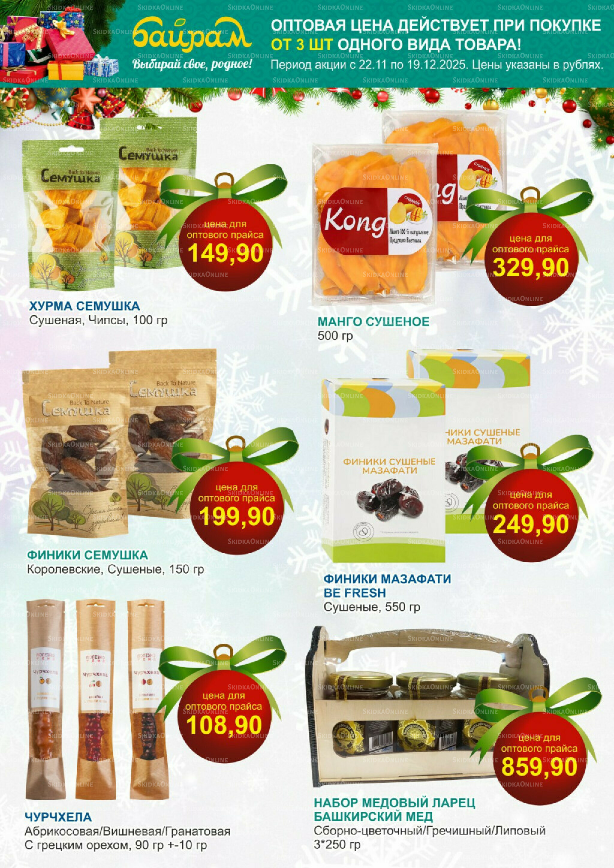 Время готовить подарки! 22 Ноября - 19 Декабря 2025 7