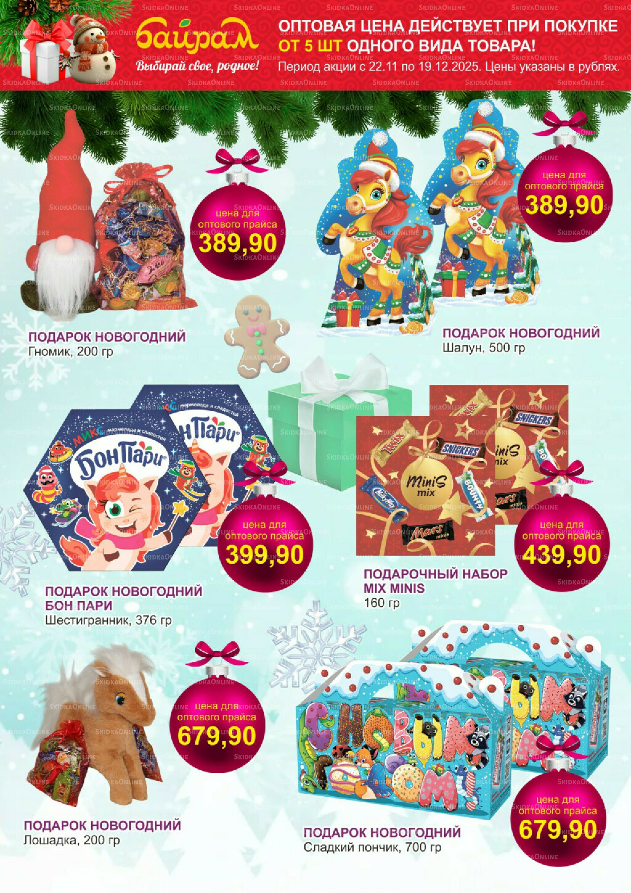 Время готовить подарки! 22 Ноября - 19 Декабря 2025 4