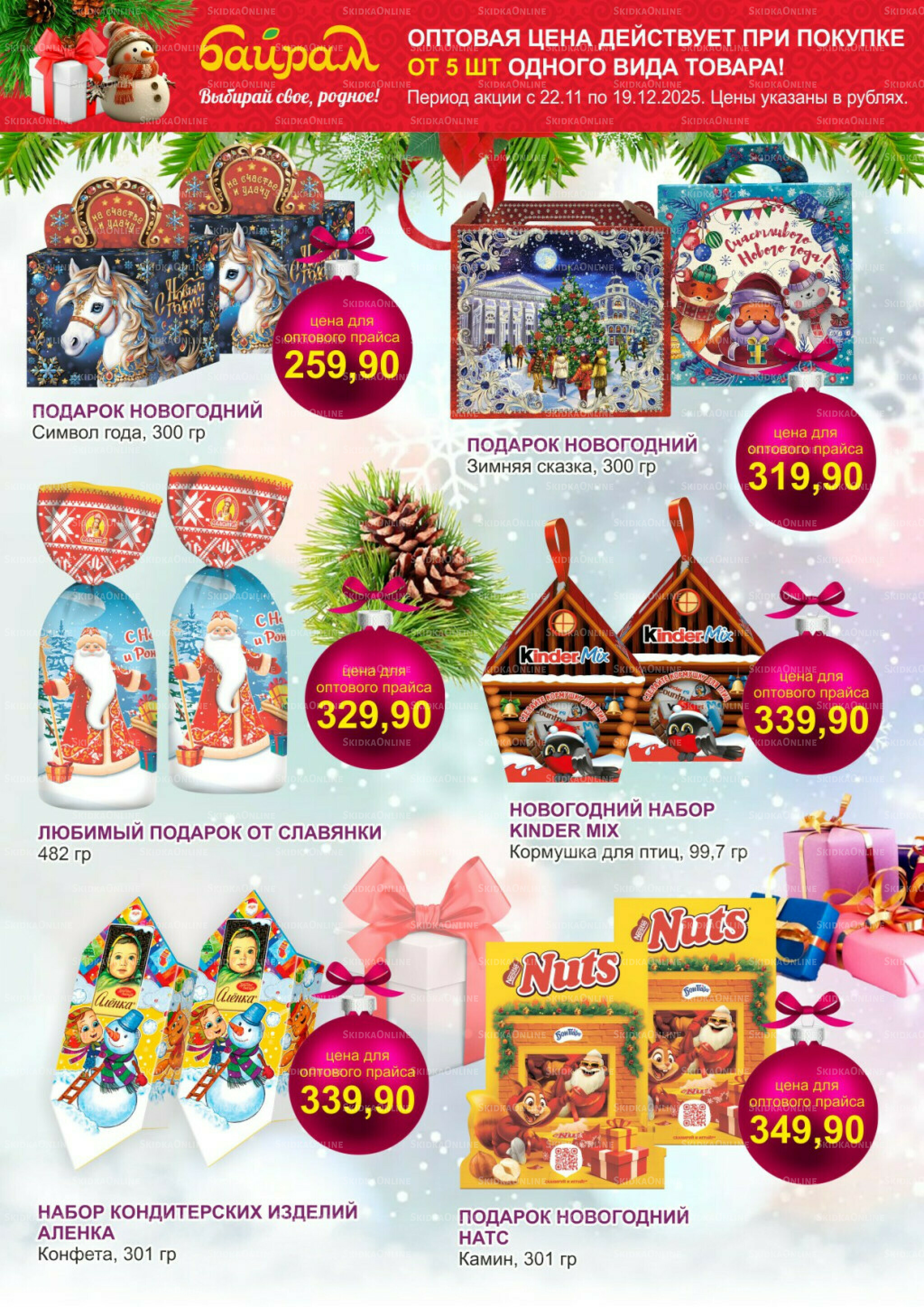 Время готовить подарки! 22 Ноября - 19 Декабря 2025 3