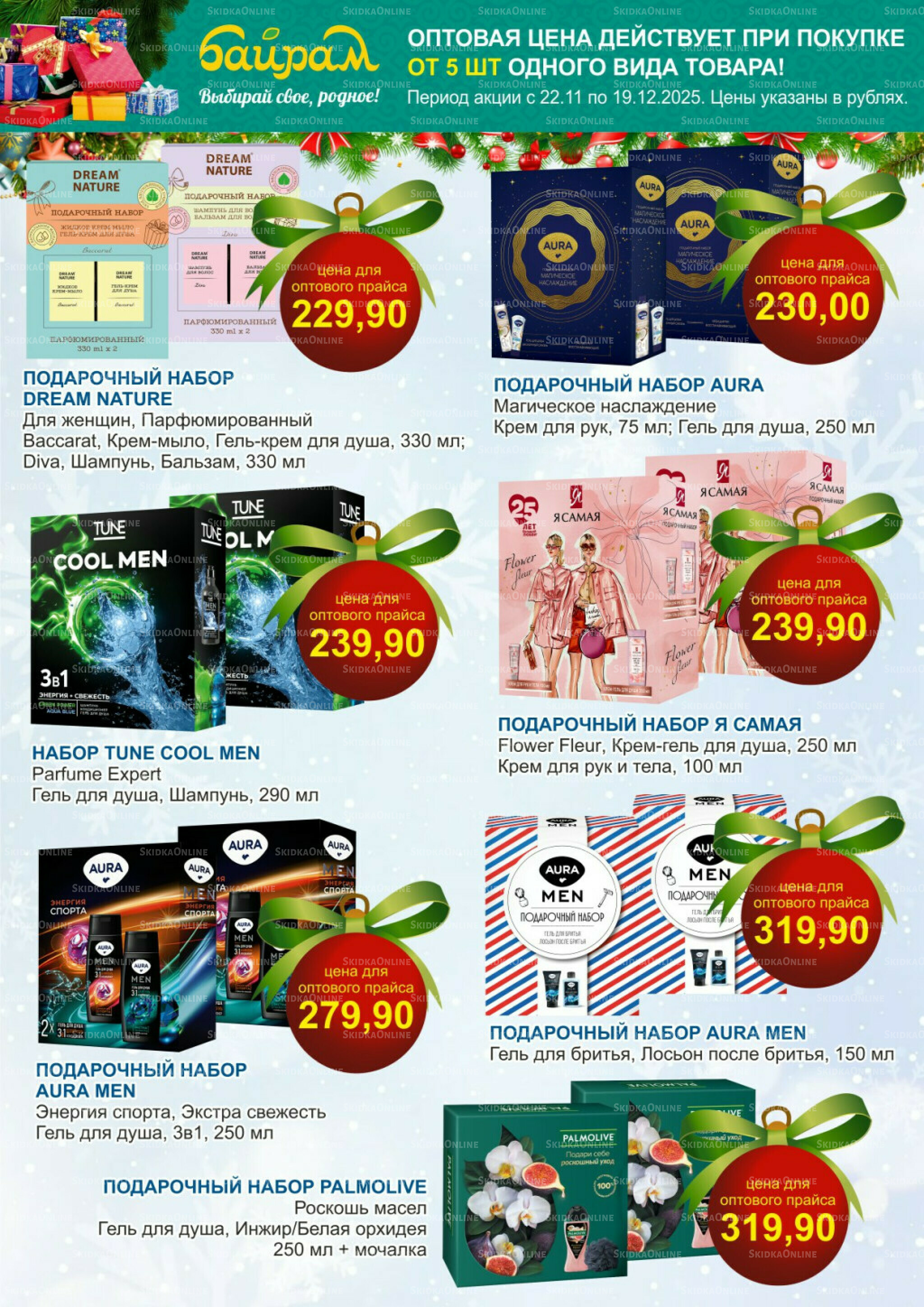 Время готовить подарки! 22 Ноября - 19 Декабря 2025 12