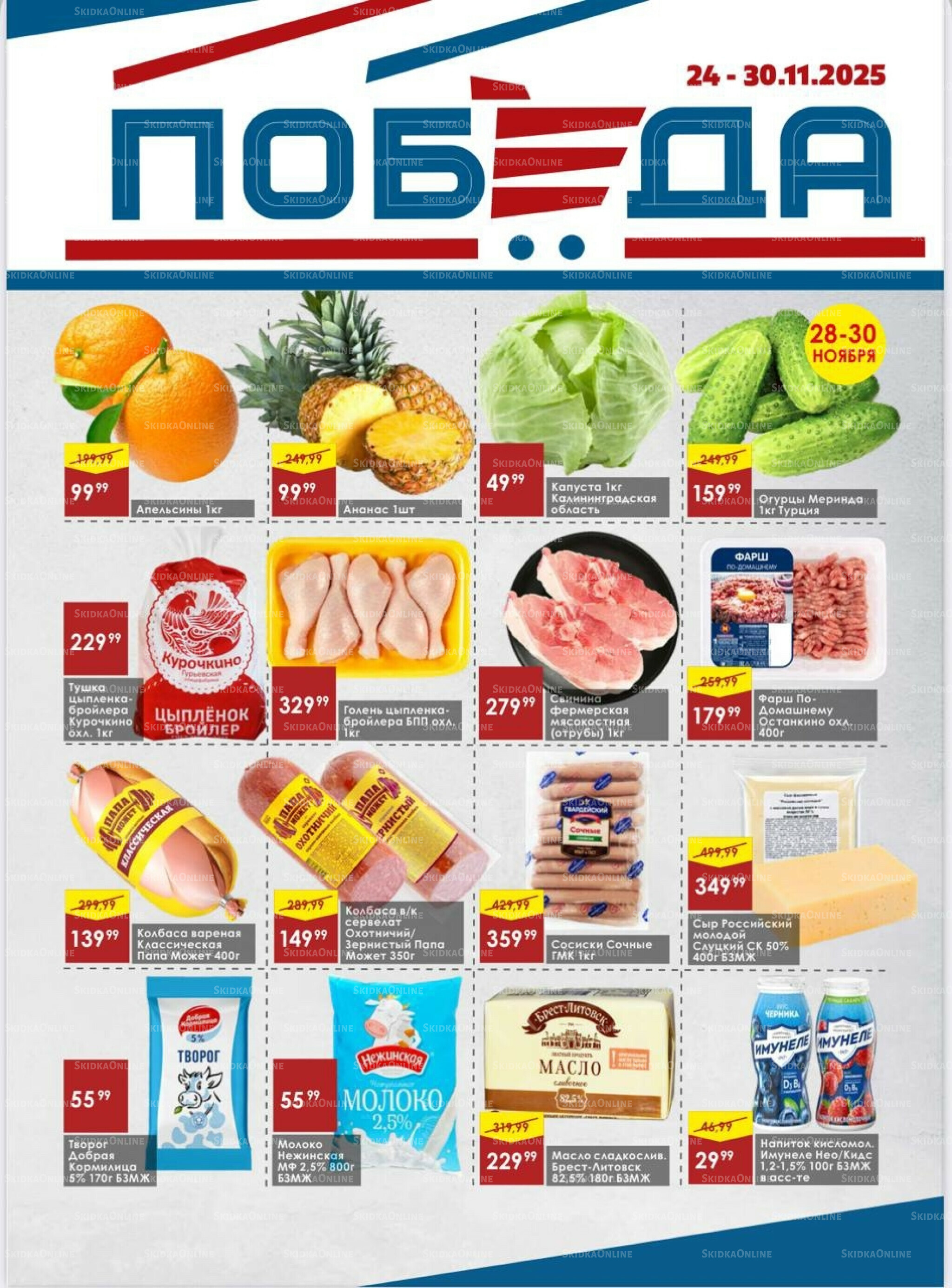 Товары со скидками 24  - 30 Ноября 2025 1