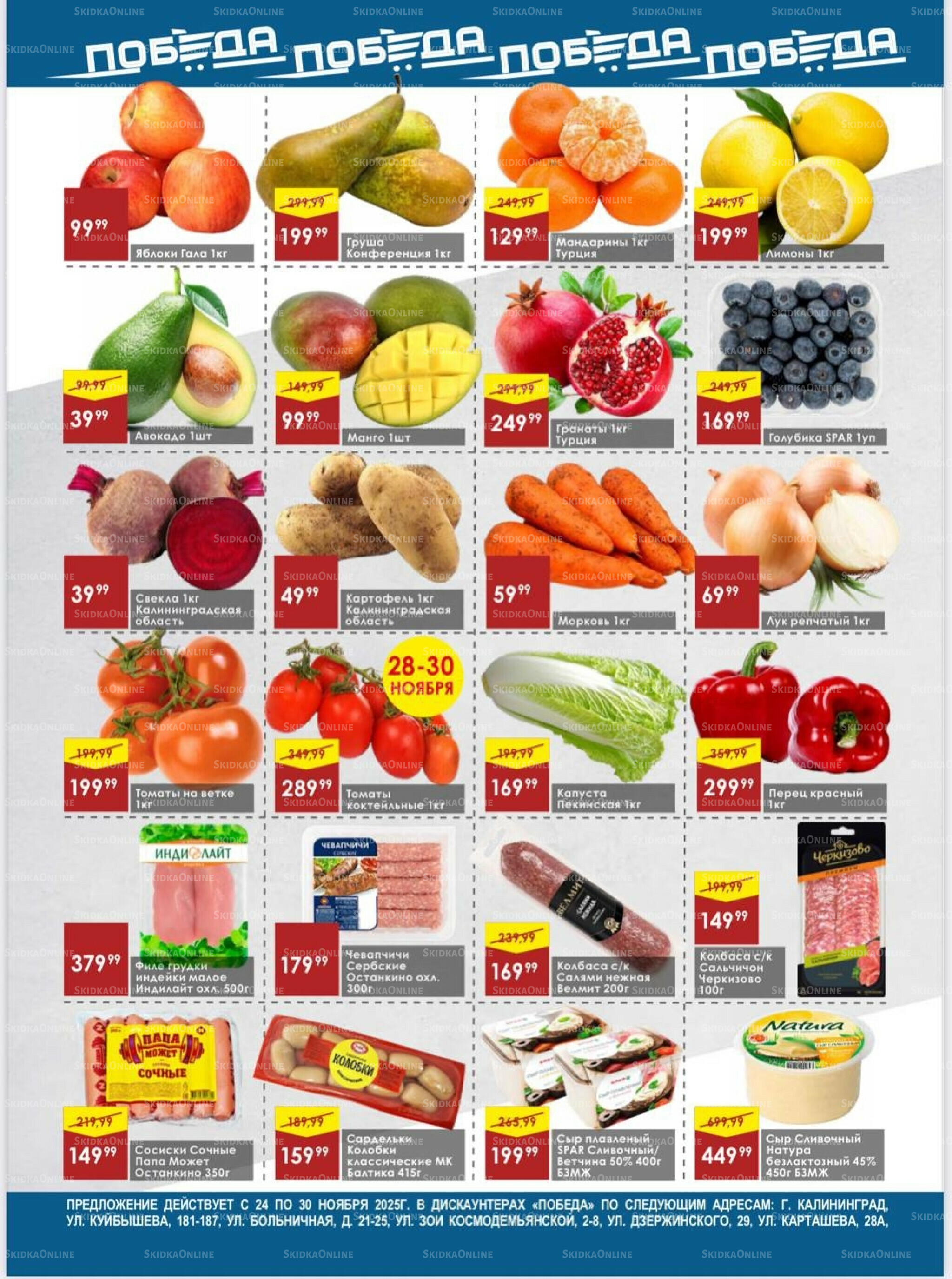 Товары со скидками 24  - 30 Ноября 2025 2