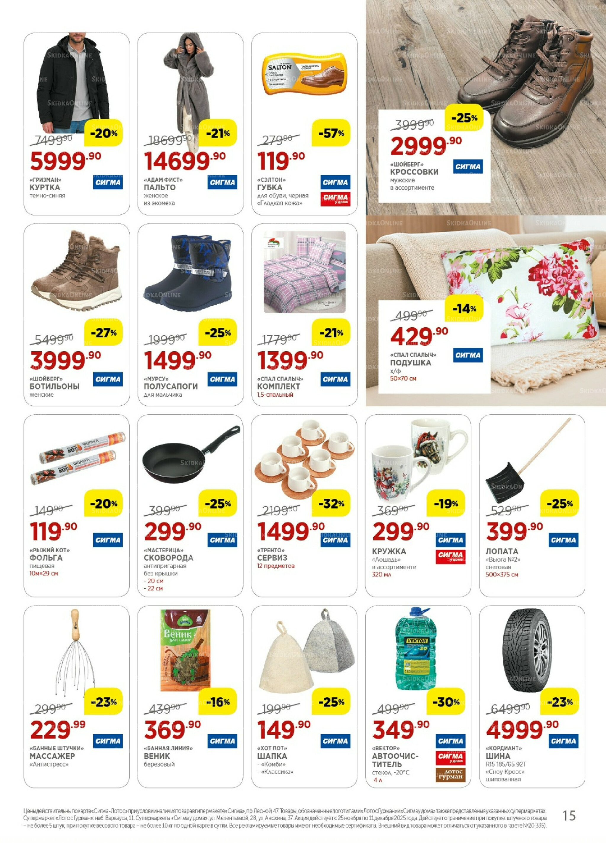Каталог(цены действительны по картам Сигма-Лотос и социальным картам) 25 Ноября - 11 Декабря 2025 15