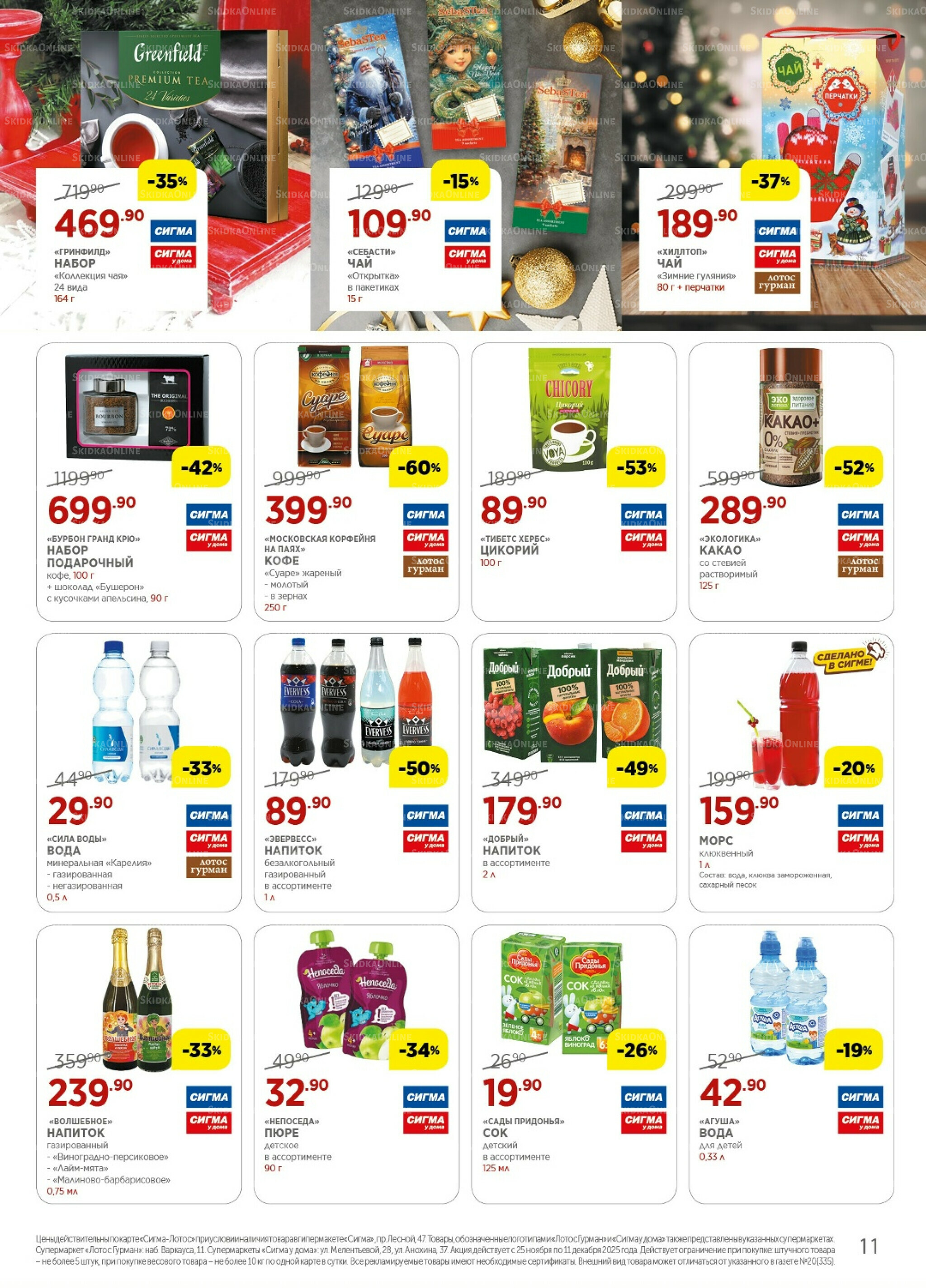 Каталог(цены действительны по картам Сигма-Лотос и социальным картам) 25 Ноября - 11 Декабря 2025 11