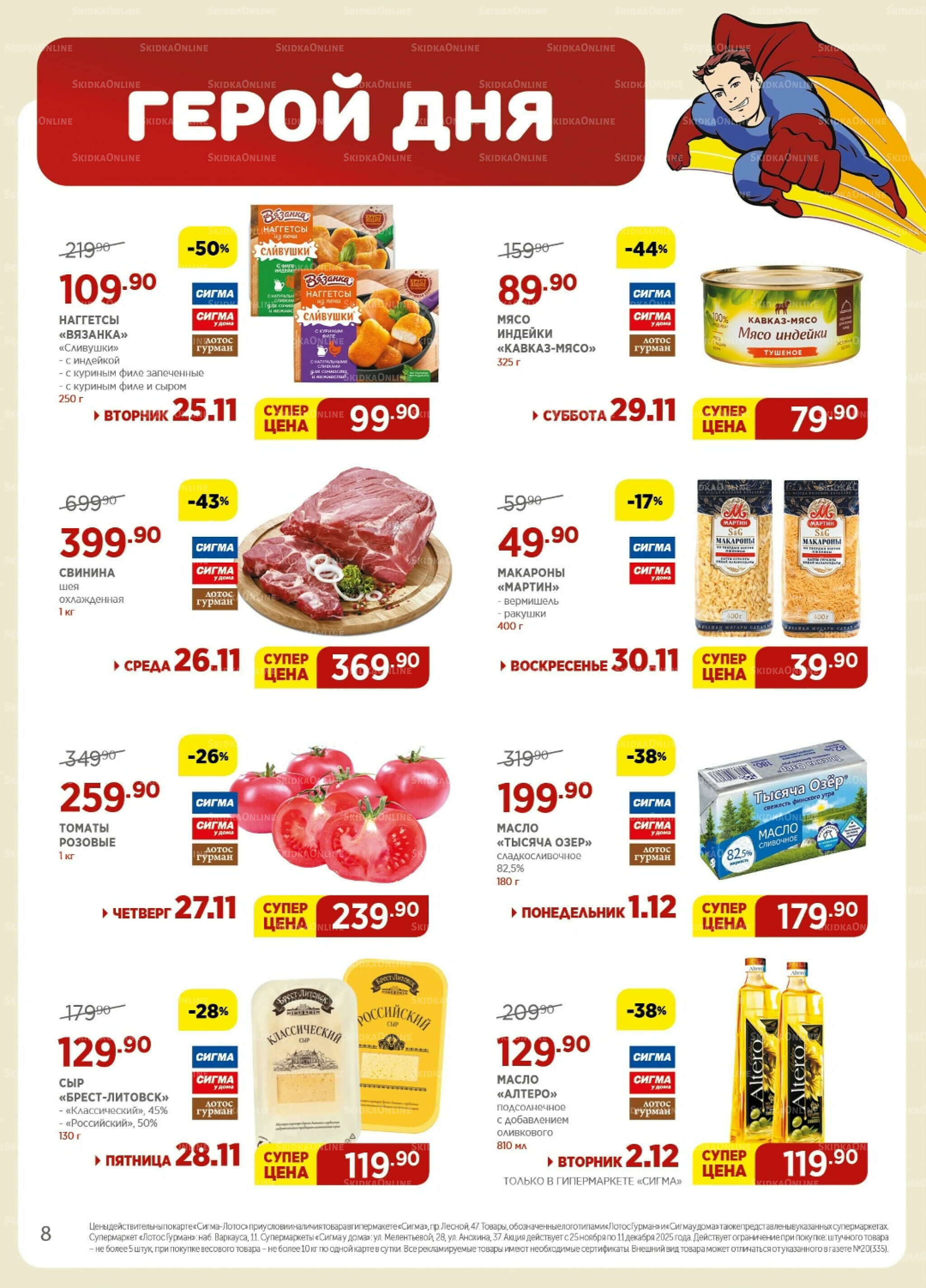 Каталог(цены действительны по картам Сигма-Лотос и социальным картам) 25 Ноября - 11 Декабря 2025 8