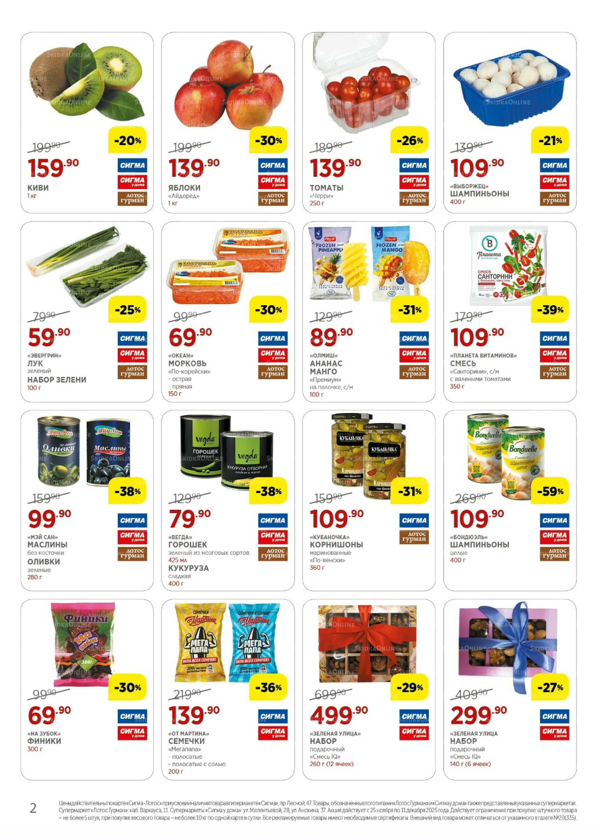 Каталог(цены действительны по картам Сигма-Лотос и социальным картам) 25 Ноября - 11 Декабря 2025 2