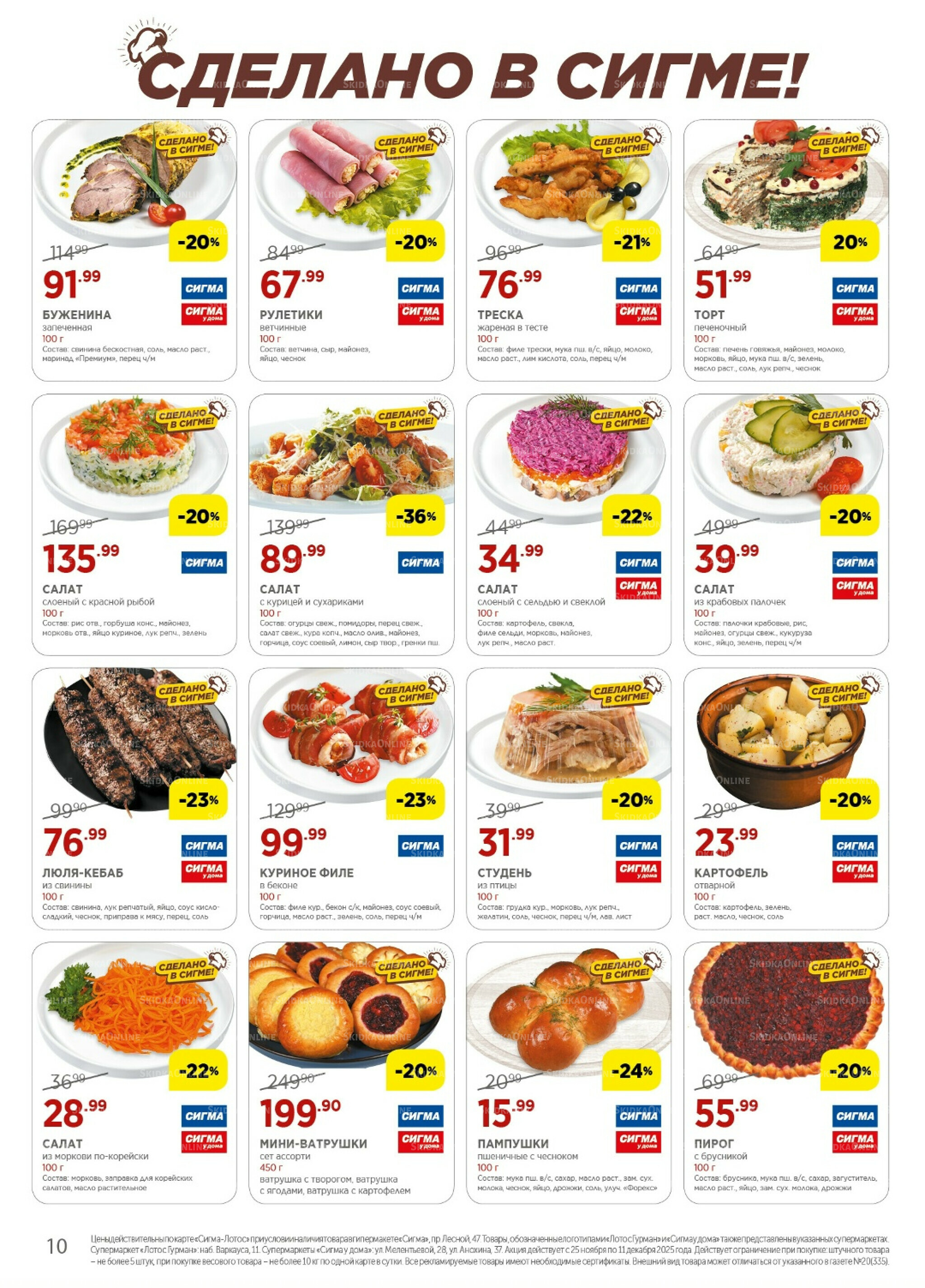 Каталог(цены действительны по картам Сигма-Лотос и социальным картам) 25 Ноября - 11 Декабря 2025 10