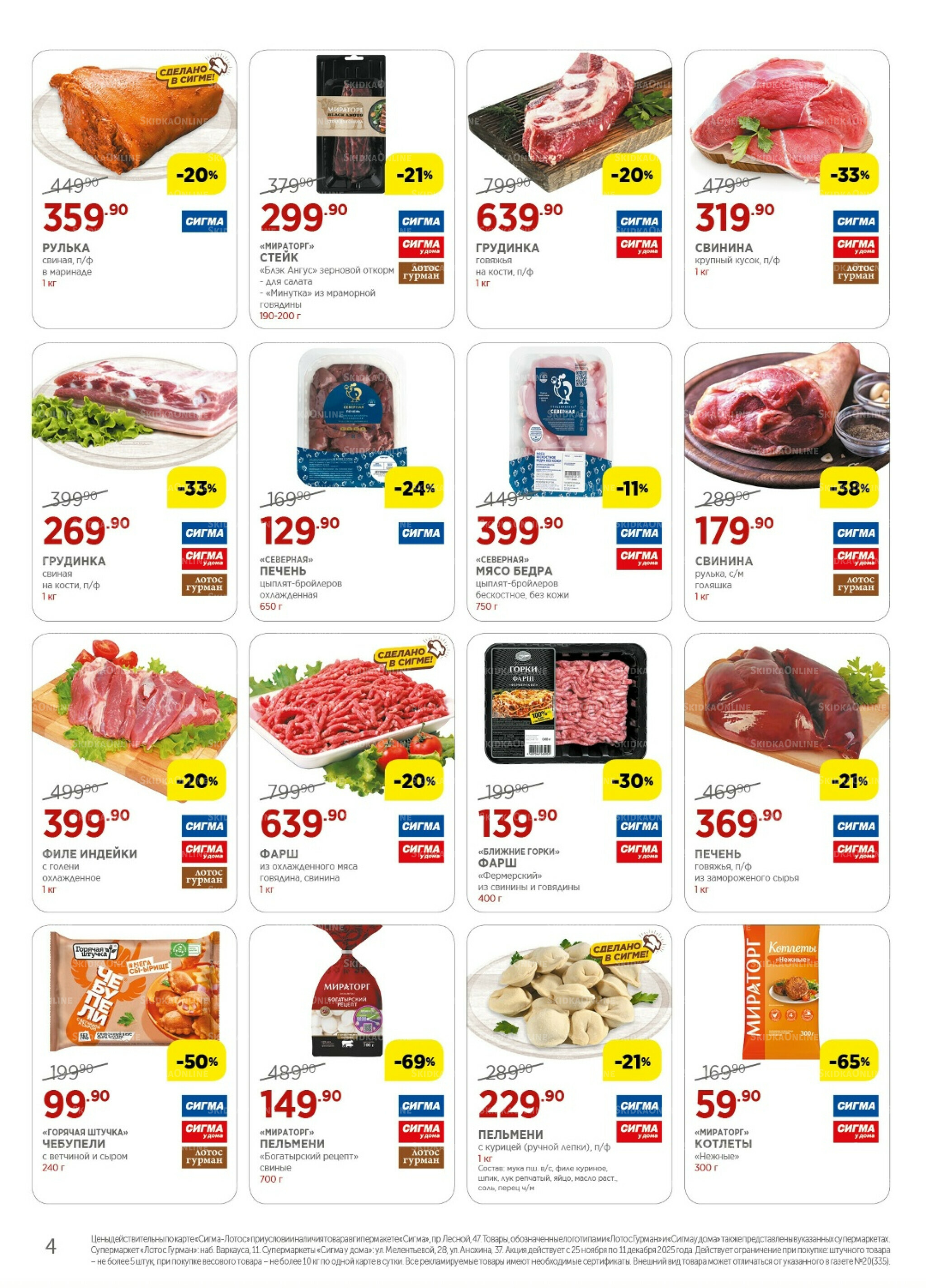 Каталог(цены действительны по картам Сигма-Лотос и социальным картам) 25 Ноября - 11 Декабря 2025 4
