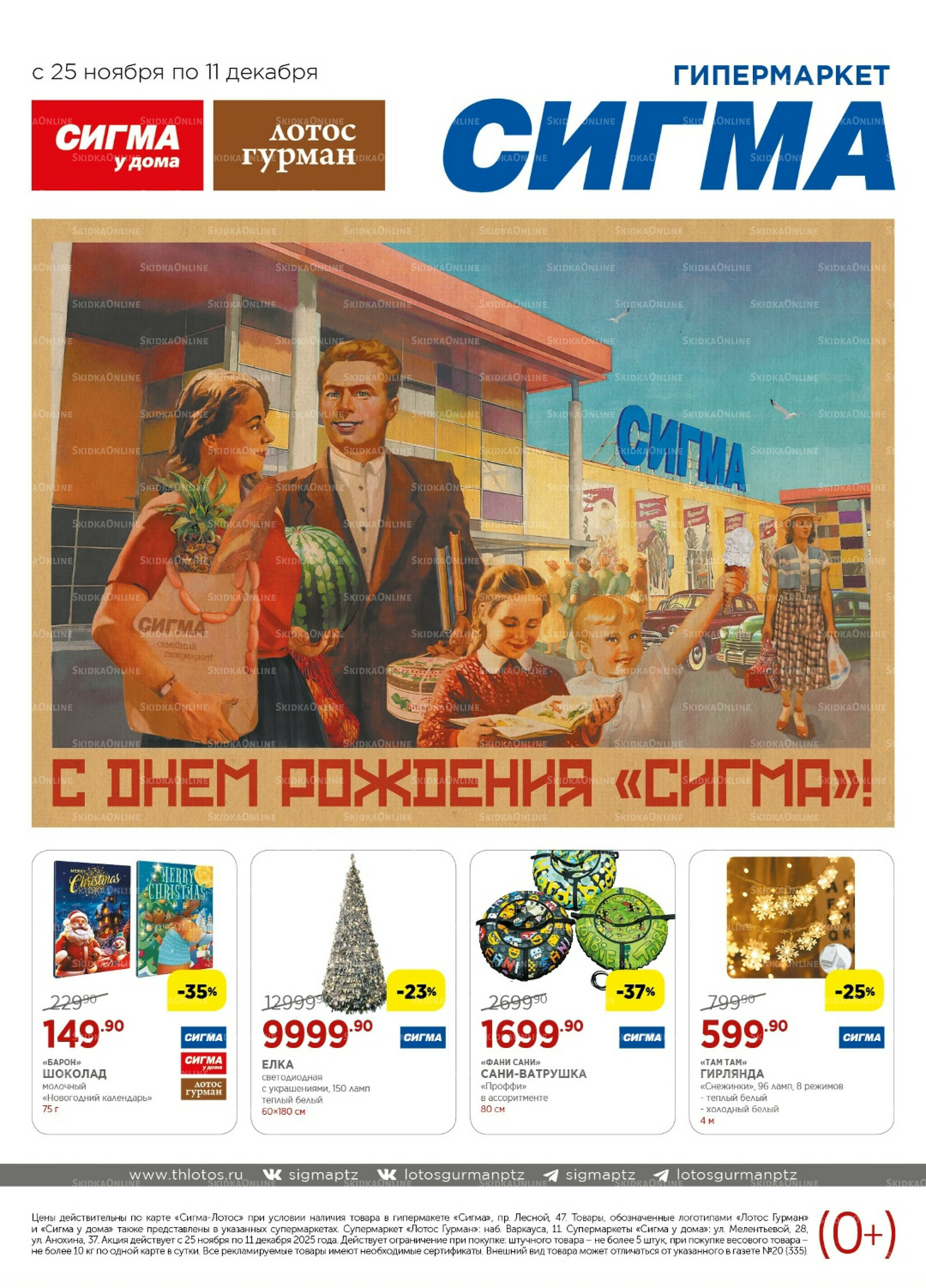 Каталог(цены действительны по картам Сигма-Лотос и социальным картам) 25 Ноября - 11 Декабря 2025 1