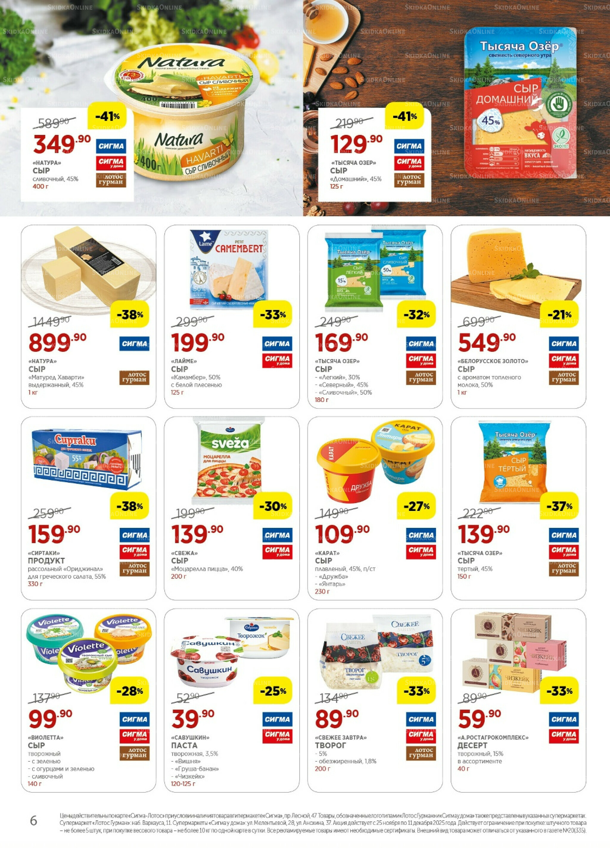 Каталог(цены действительны по картам Сигма-Лотос и социальным картам) 25 Ноября - 11 Декабря 2025 6