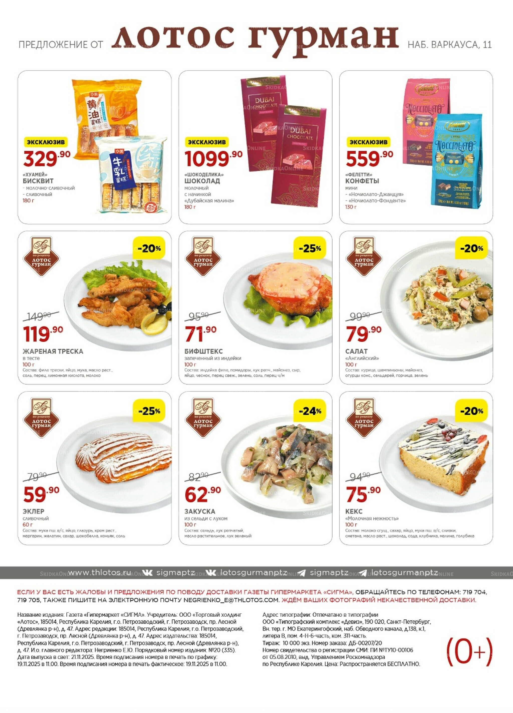 Каталог(цены действительны по картам Сигма-Лотос и социальным картам) 25 Ноября - 11 Декабря 2025 16