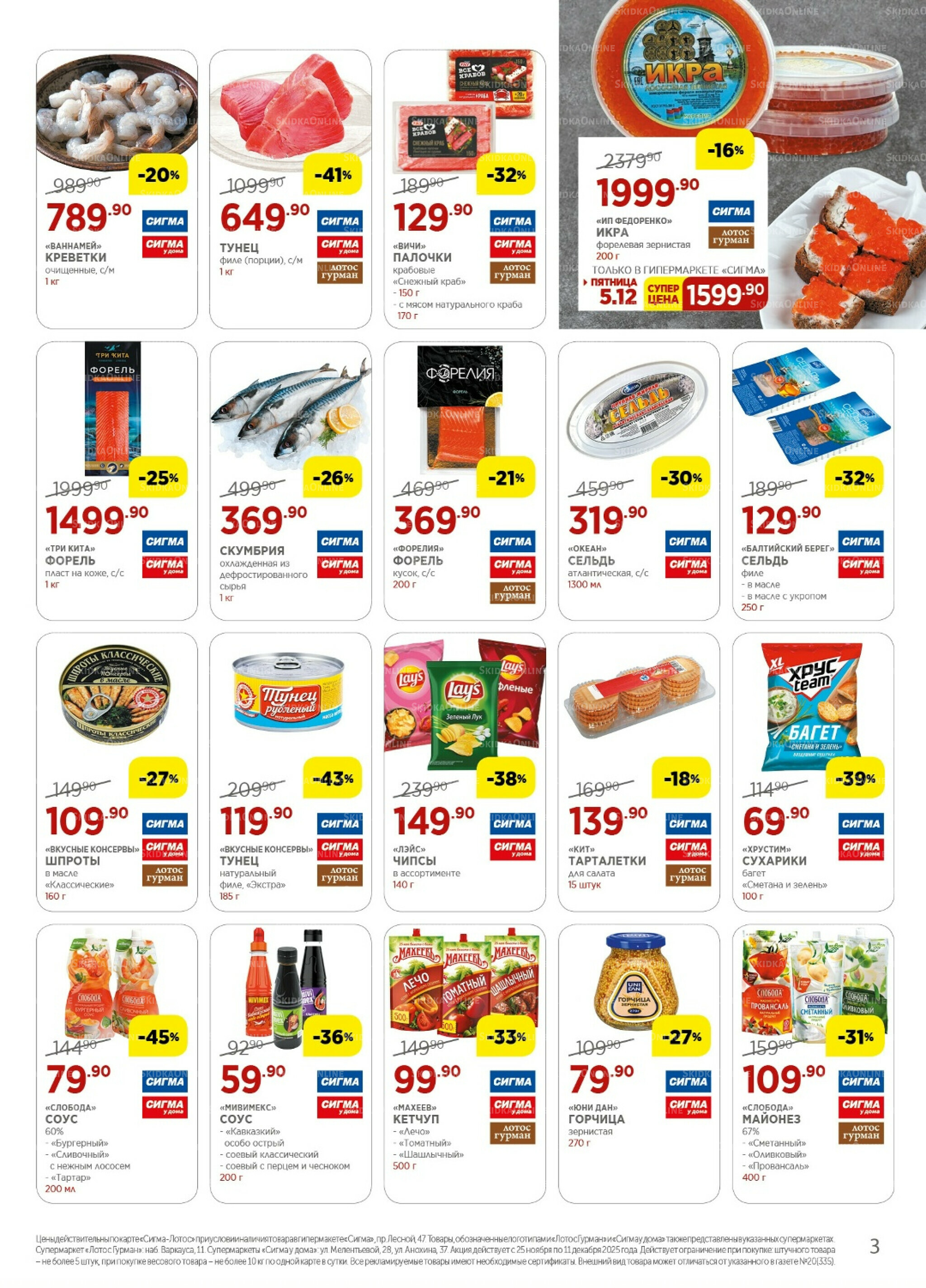 Каталог(цены действительны по картам Сигма-Лотос и социальным картам) 25 Ноября - 11 Декабря 2025 3