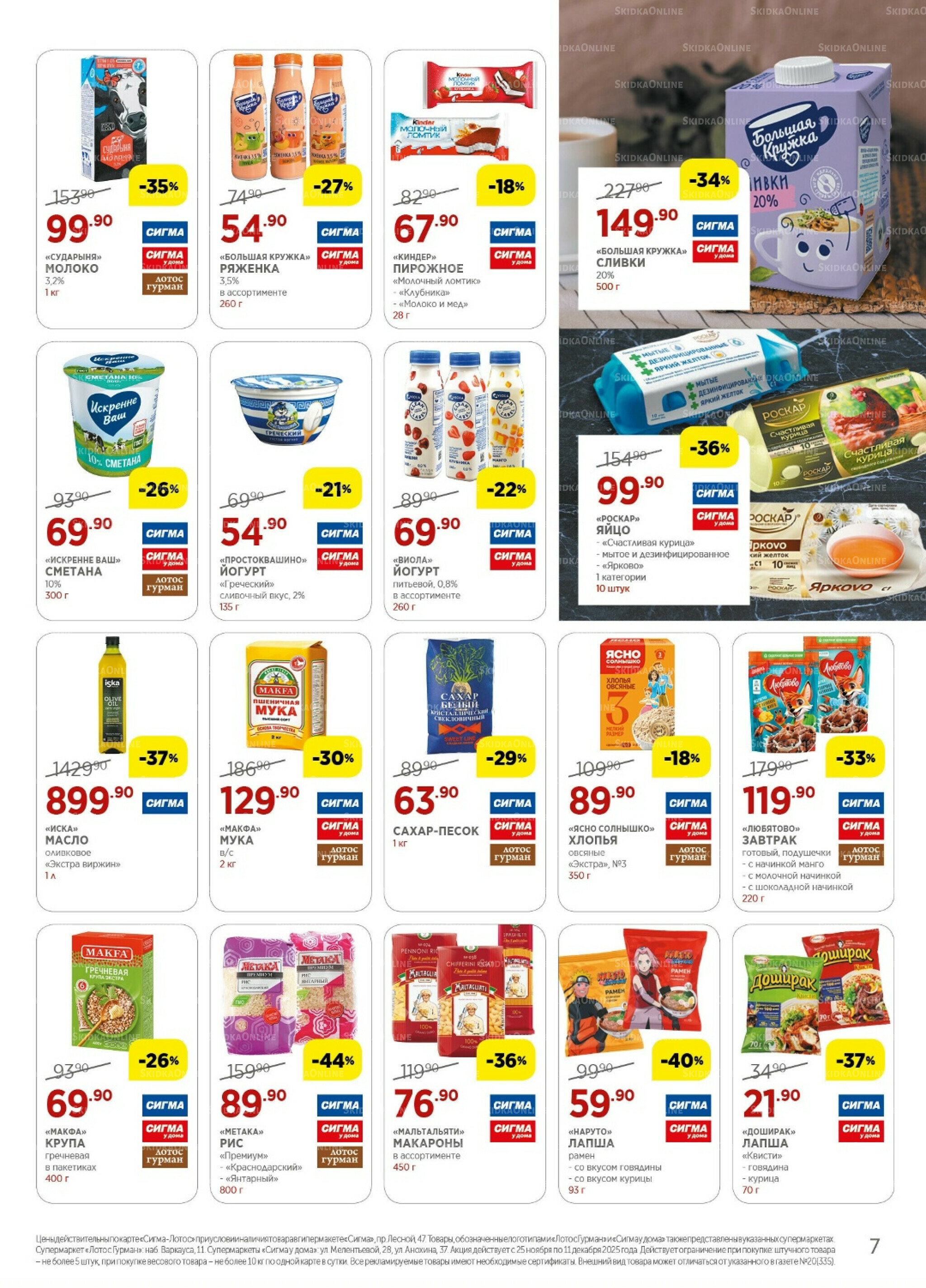 Каталог(цены действительны по картам Сигма-Лотос и социальным картам) 25 Ноября - 11 Декабря 2025 7