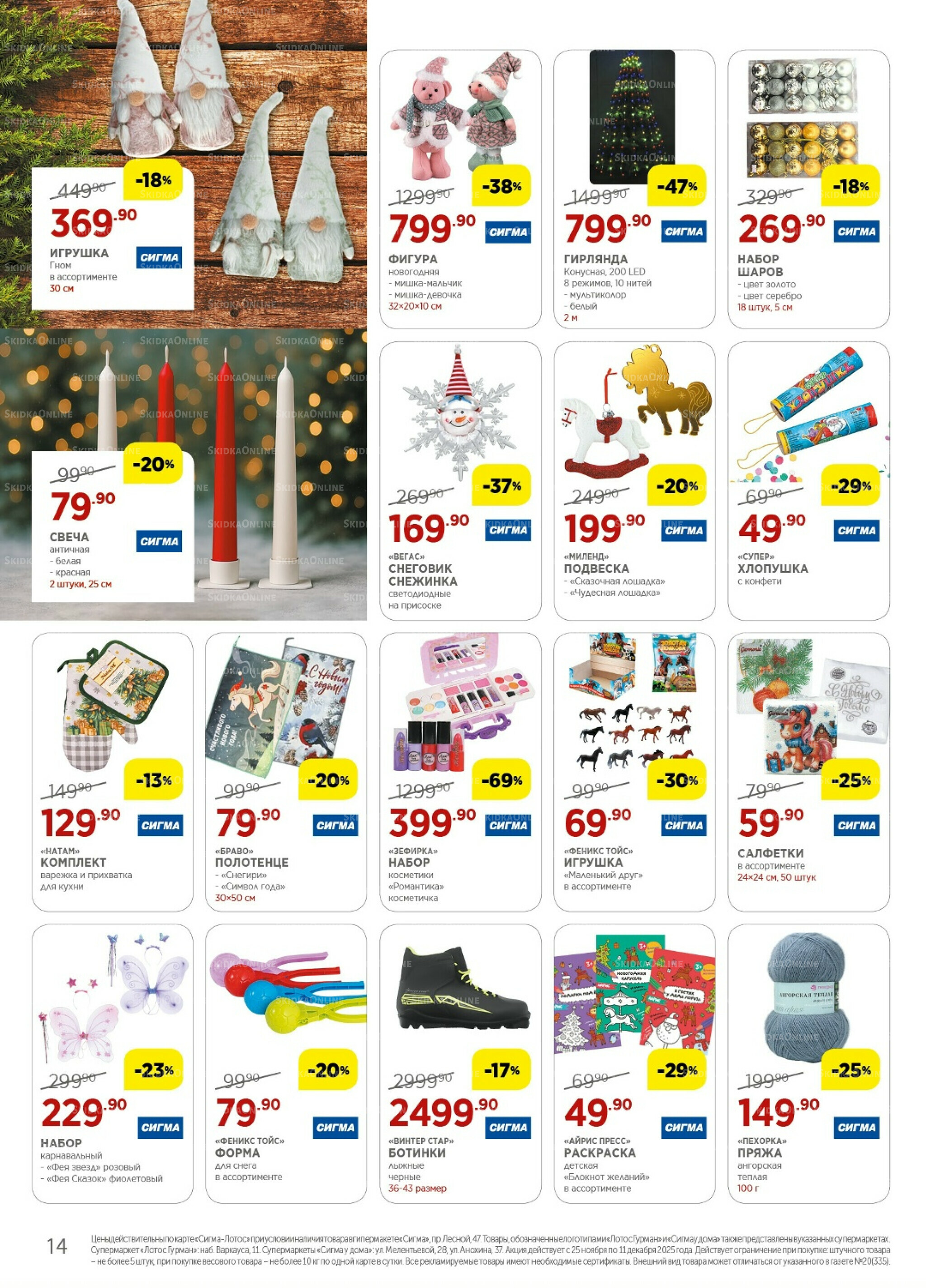 Каталог(цены действительны по картам Сигма-Лотос и социальным картам) 25 Ноября - 11 Декабря 2025 14