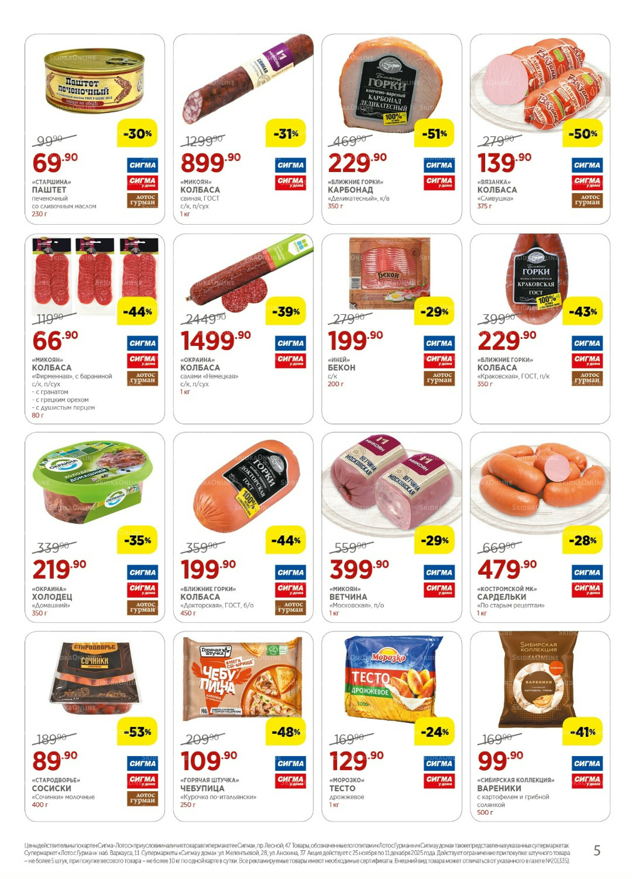 Каталог(цены действительны по картам Сигма-Лотос и социальным картам) 25 Ноября - 11 Декабря 2025 5