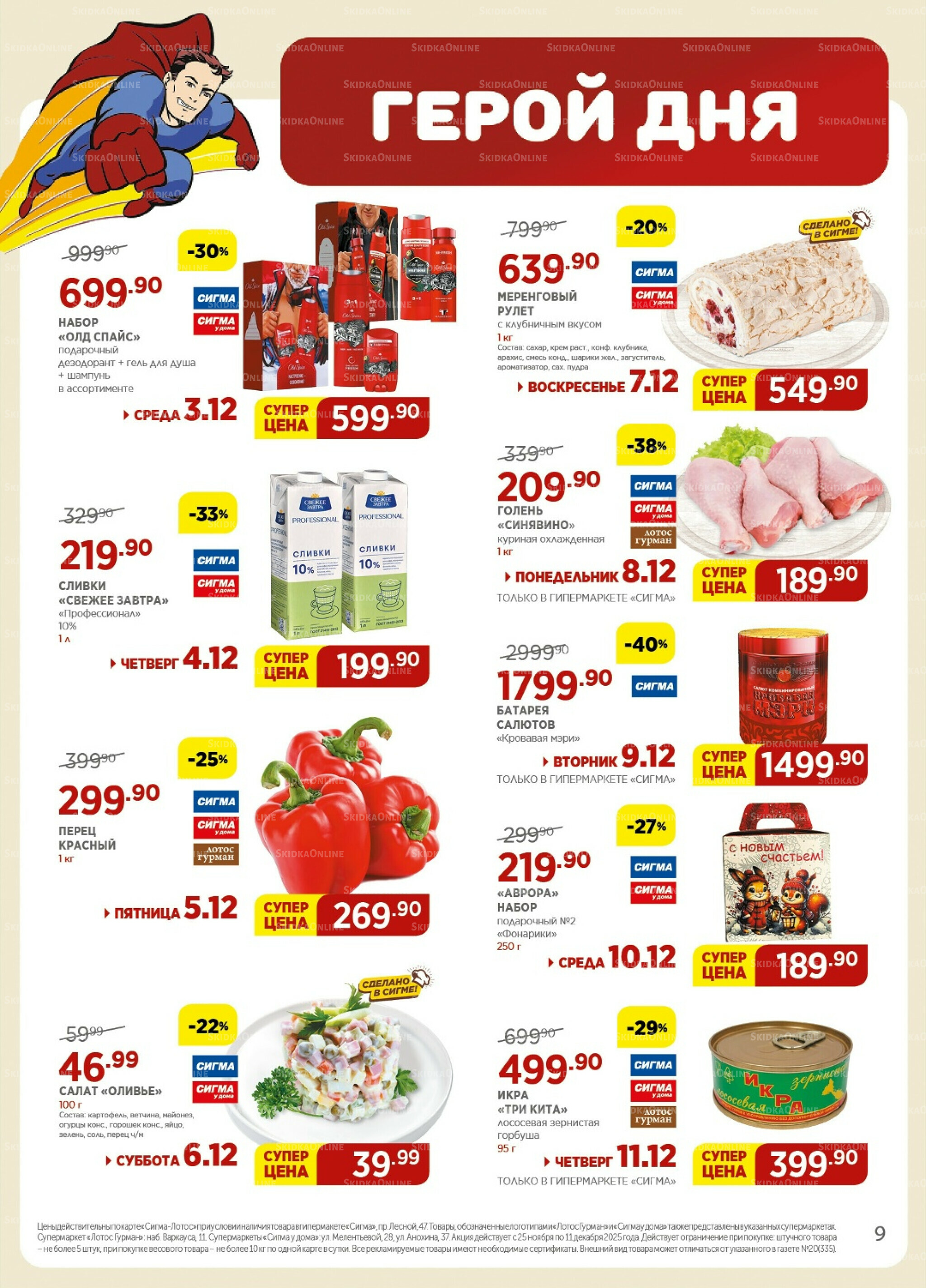 Каталог(цены действительны по картам Сигма-Лотос и социальным картам) 25 Ноября - 11 Декабря 2025 9