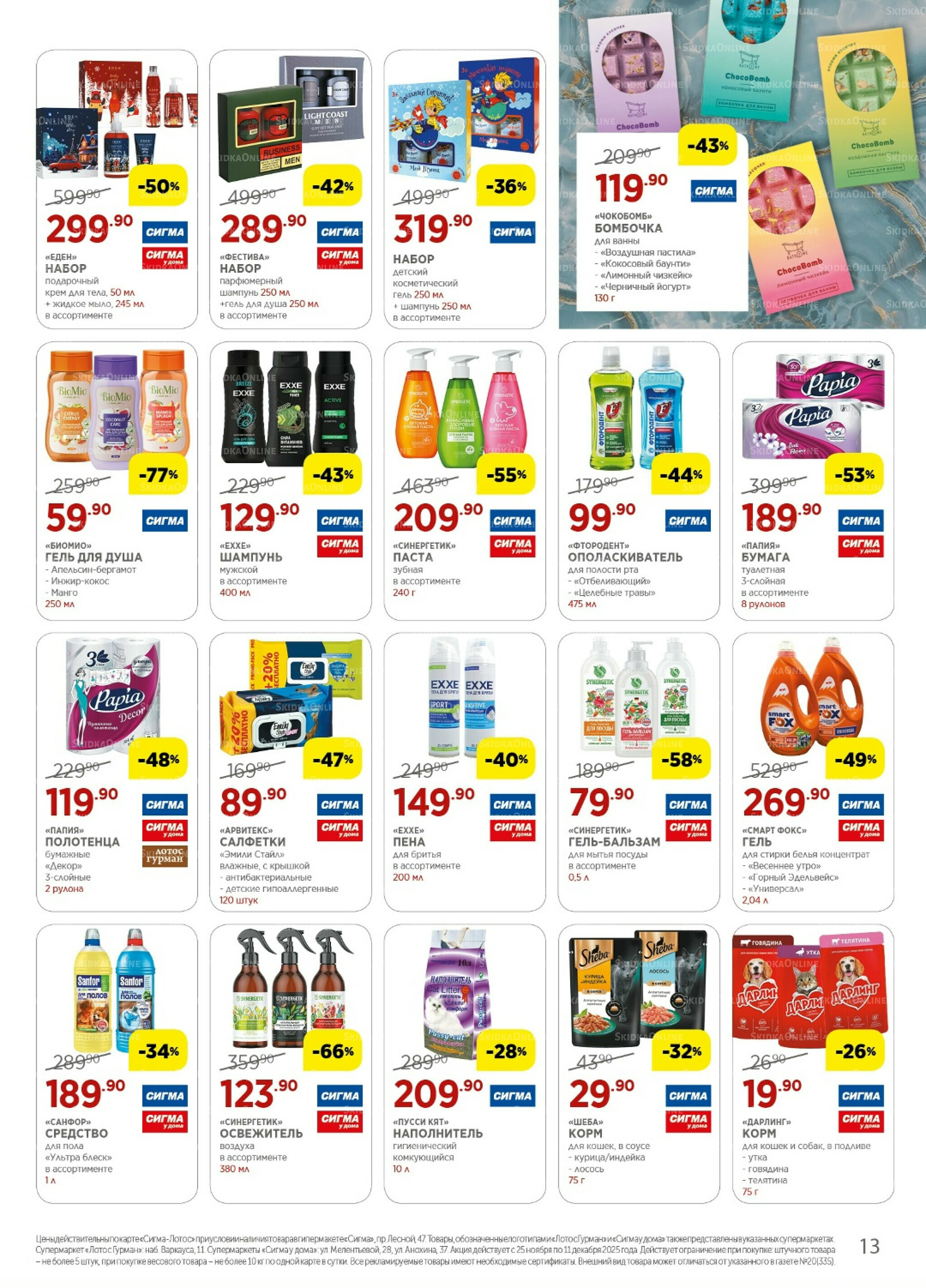 Каталог(цены действительны по картам Сигма-Лотос и социальным картам) 25 Ноября - 11 Декабря 2025 13