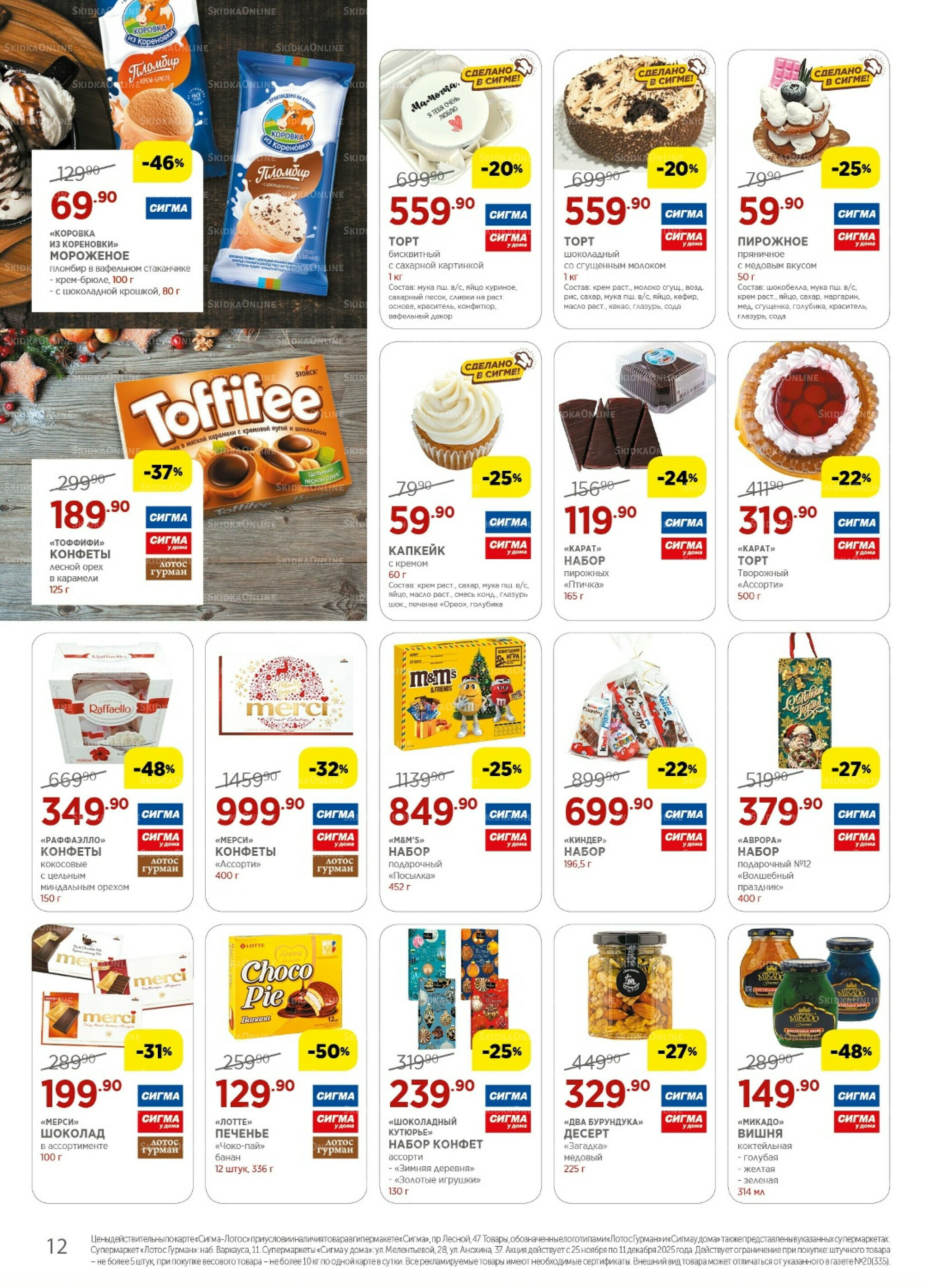 Каталог(цены действительны по картам Сигма-Лотос и социальным картам) 25 Ноября - 11 Декабря 2025 12