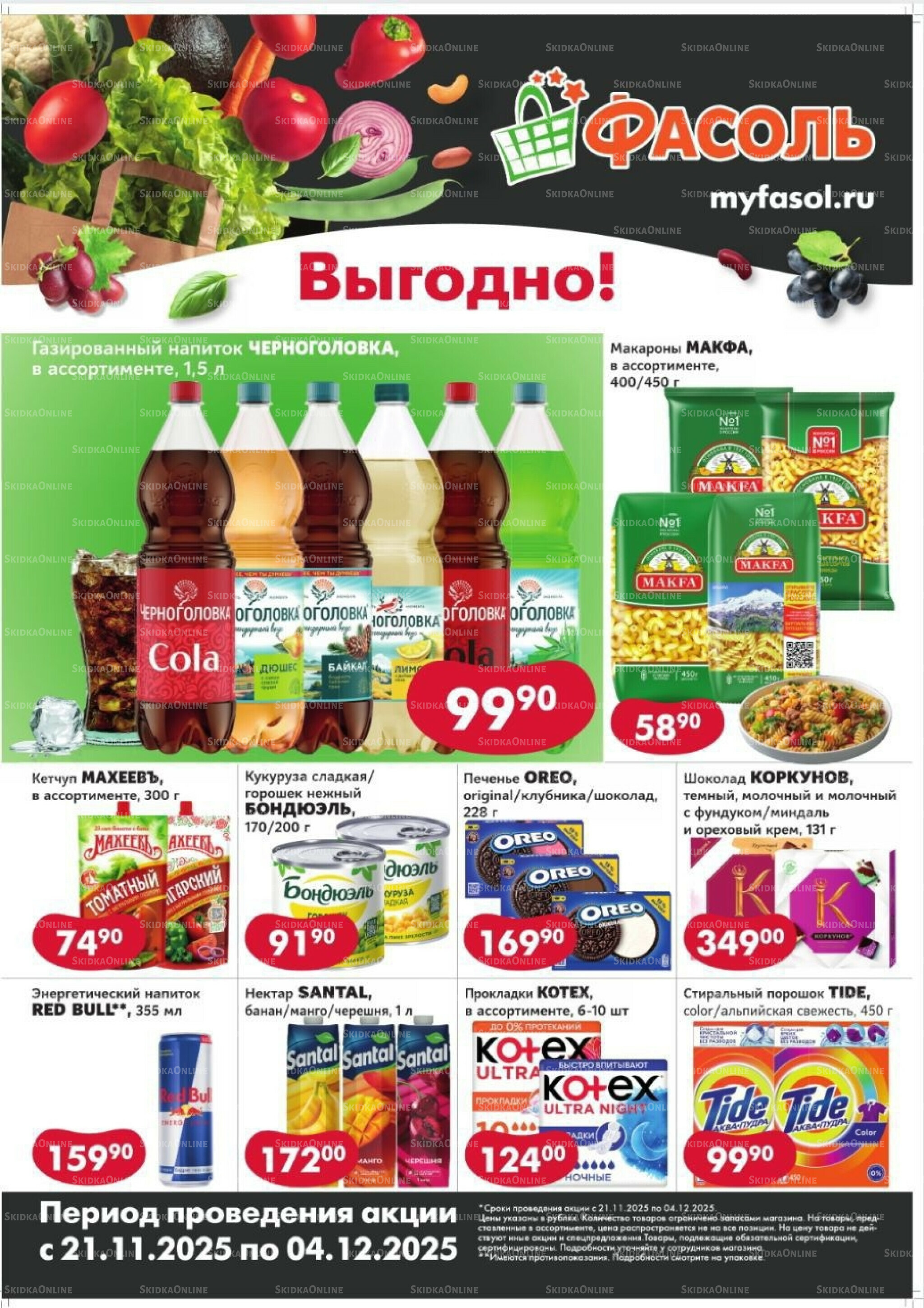 Выгодные покупки 21 Ноября - 4 Декабря 2025 1