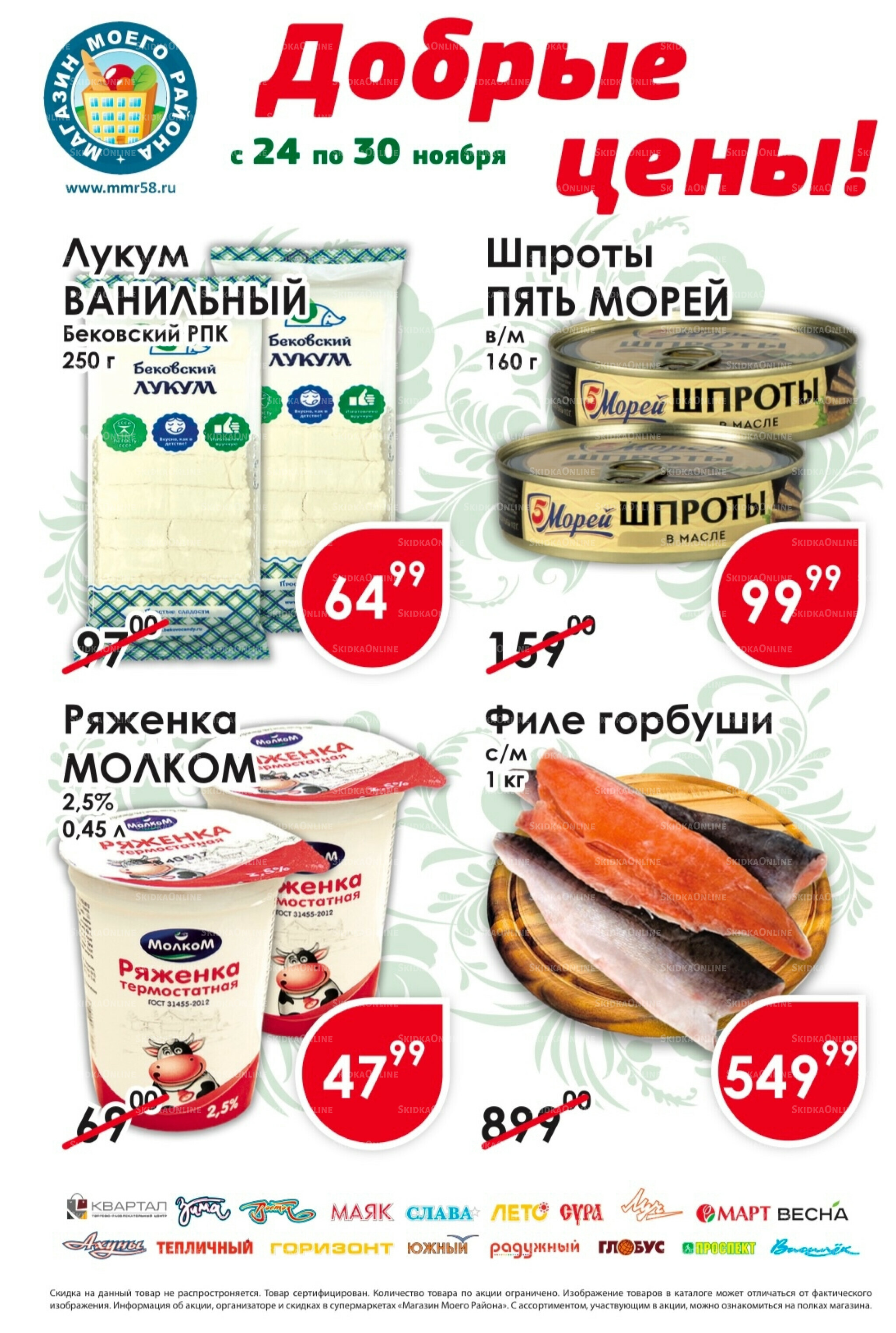 Добрые цены 24  - 30 Ноября 2025 1