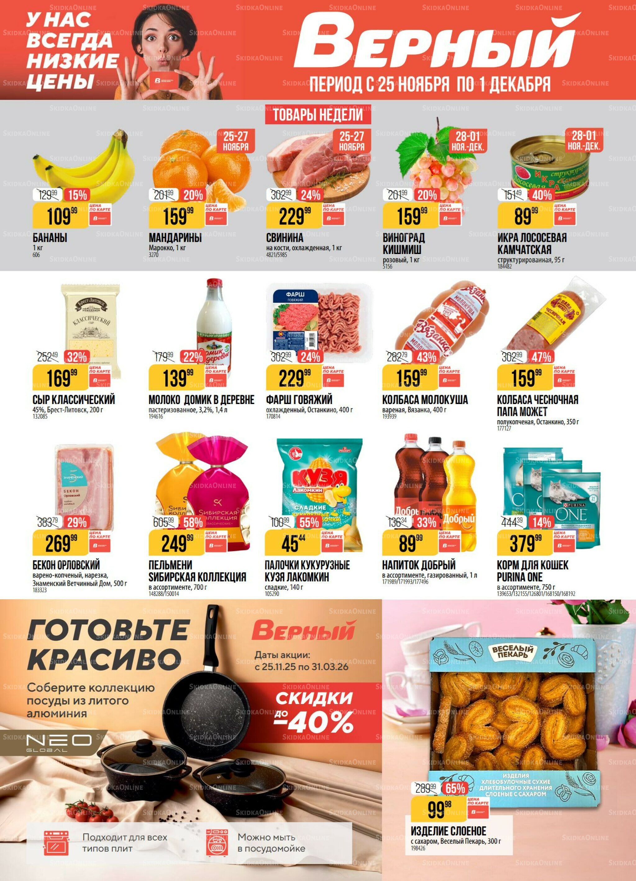 Акция 25 Ноября - 1 Декабря 2025 1