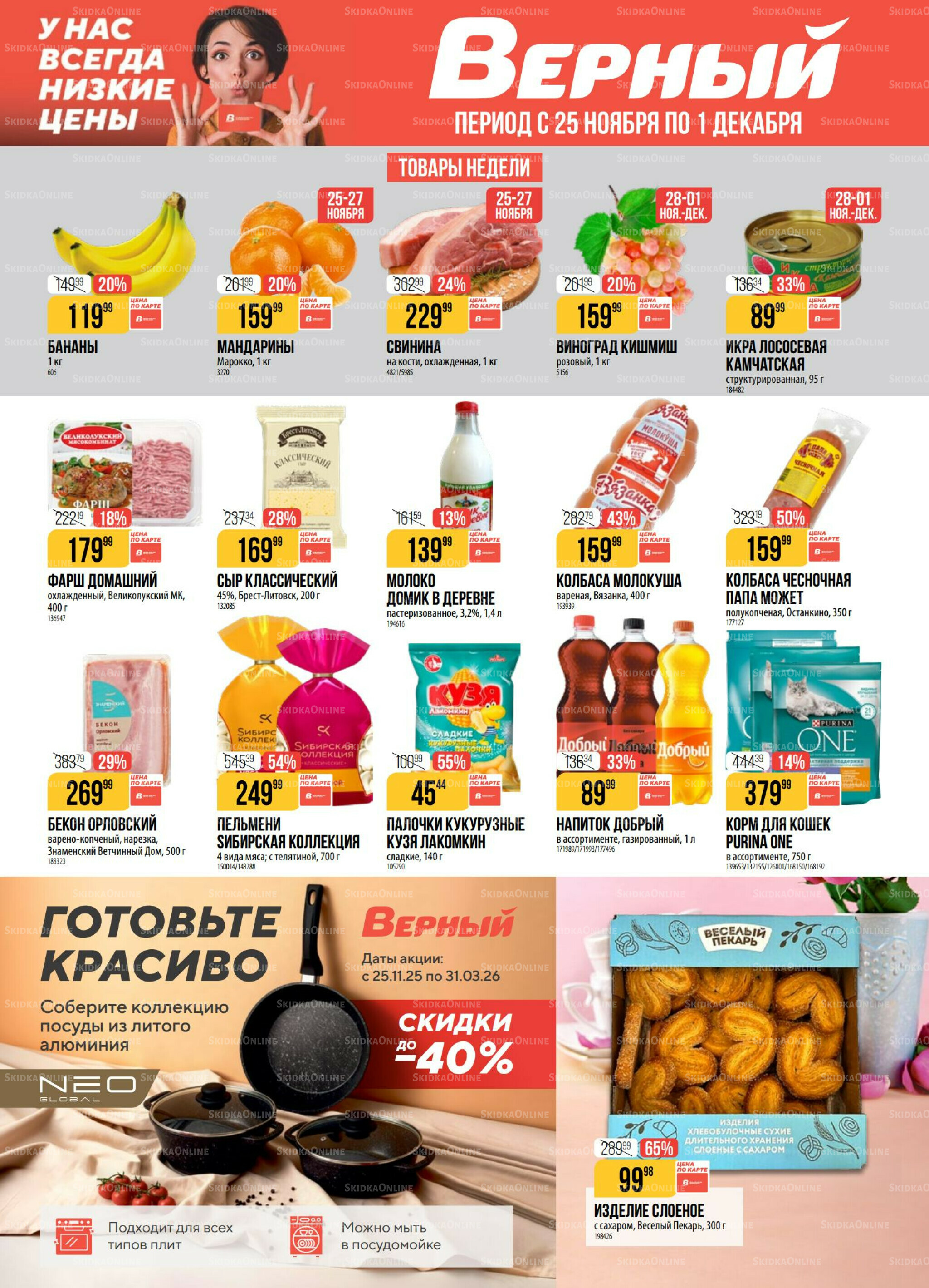 Акция 25 Ноября - 1 Декабря 2025 1