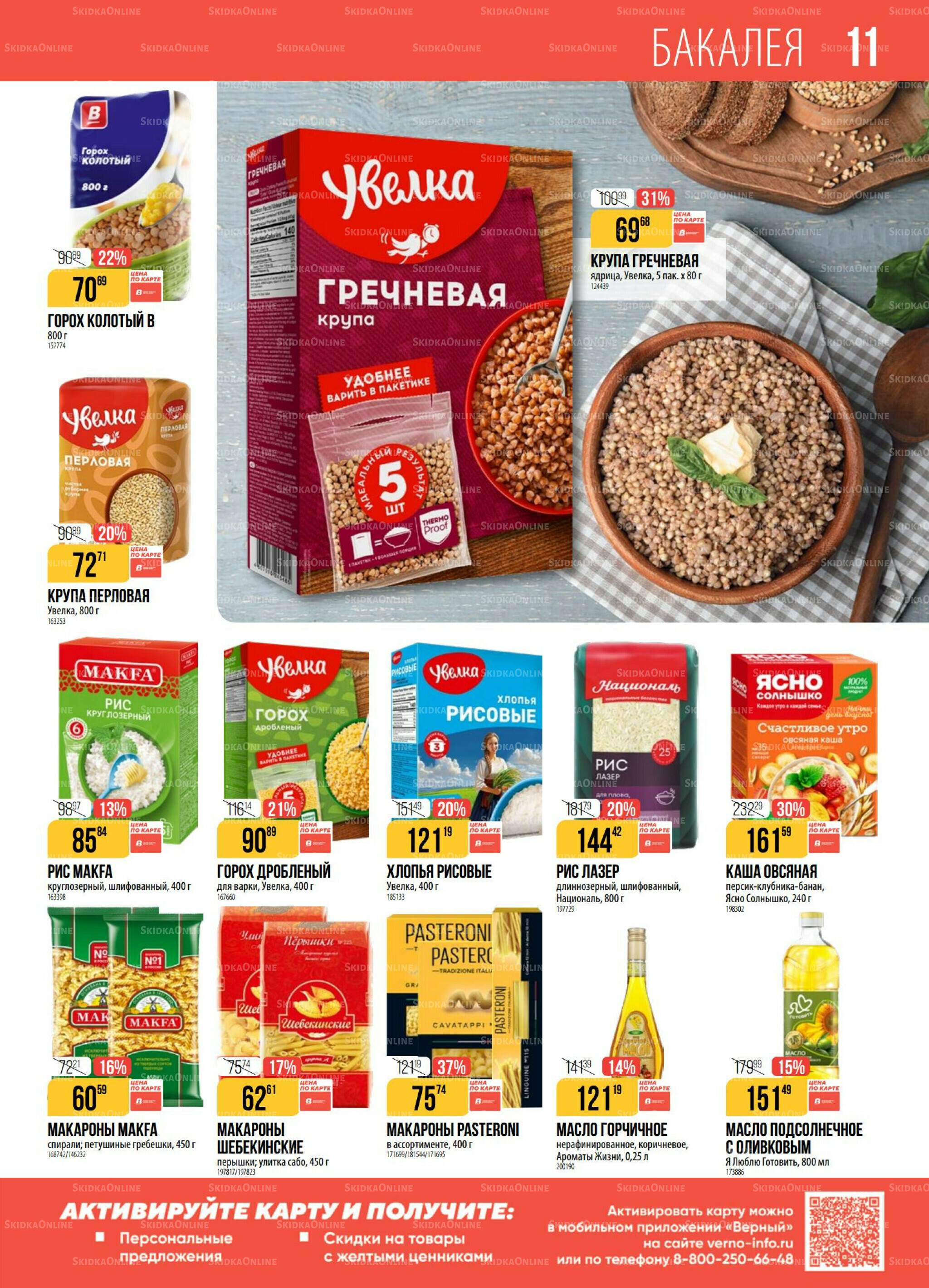 Акция 25 Ноября - 1 Декабря 2025 11