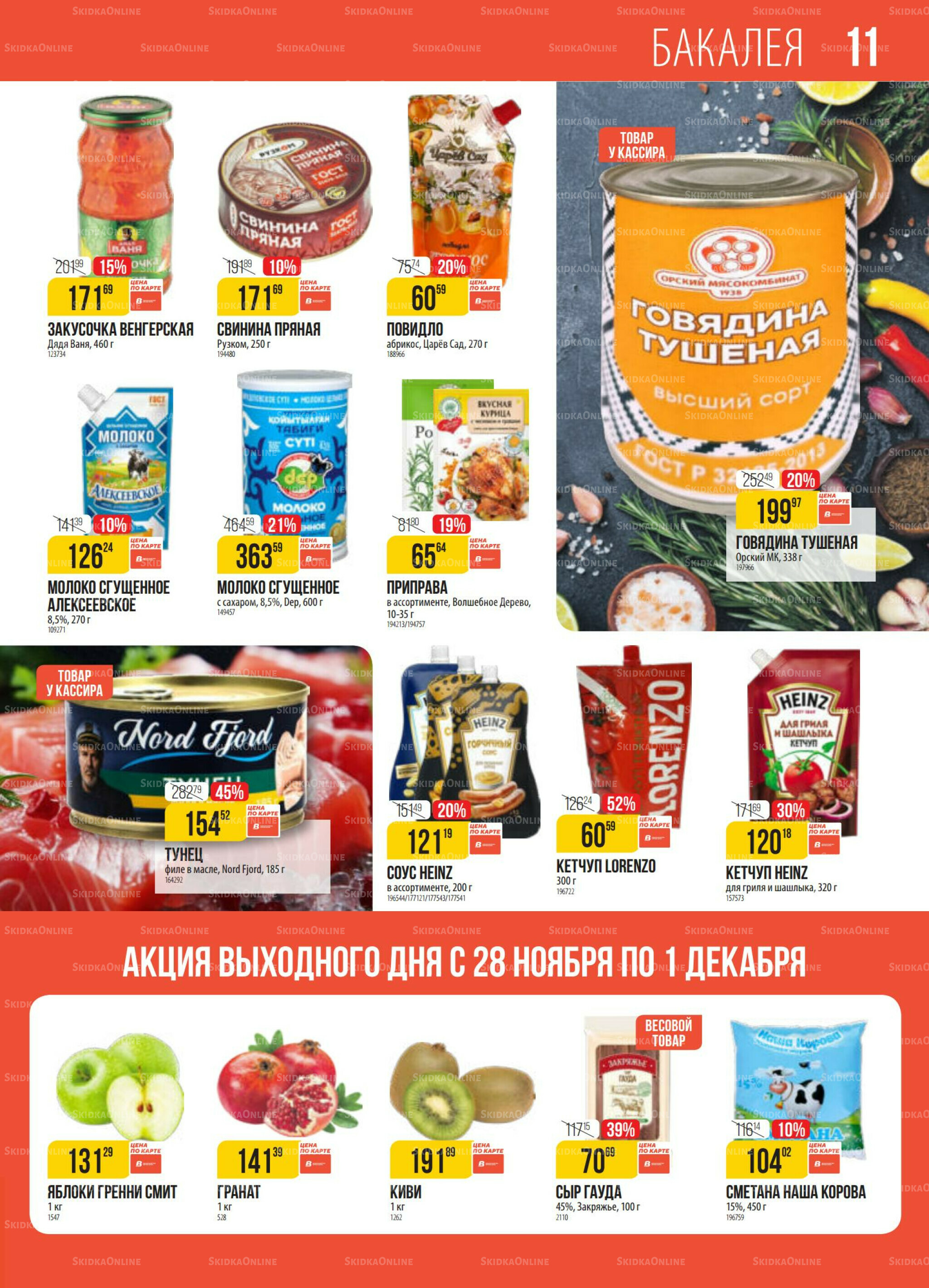 Акция 25 Ноября - 1 Декабря 2025 11