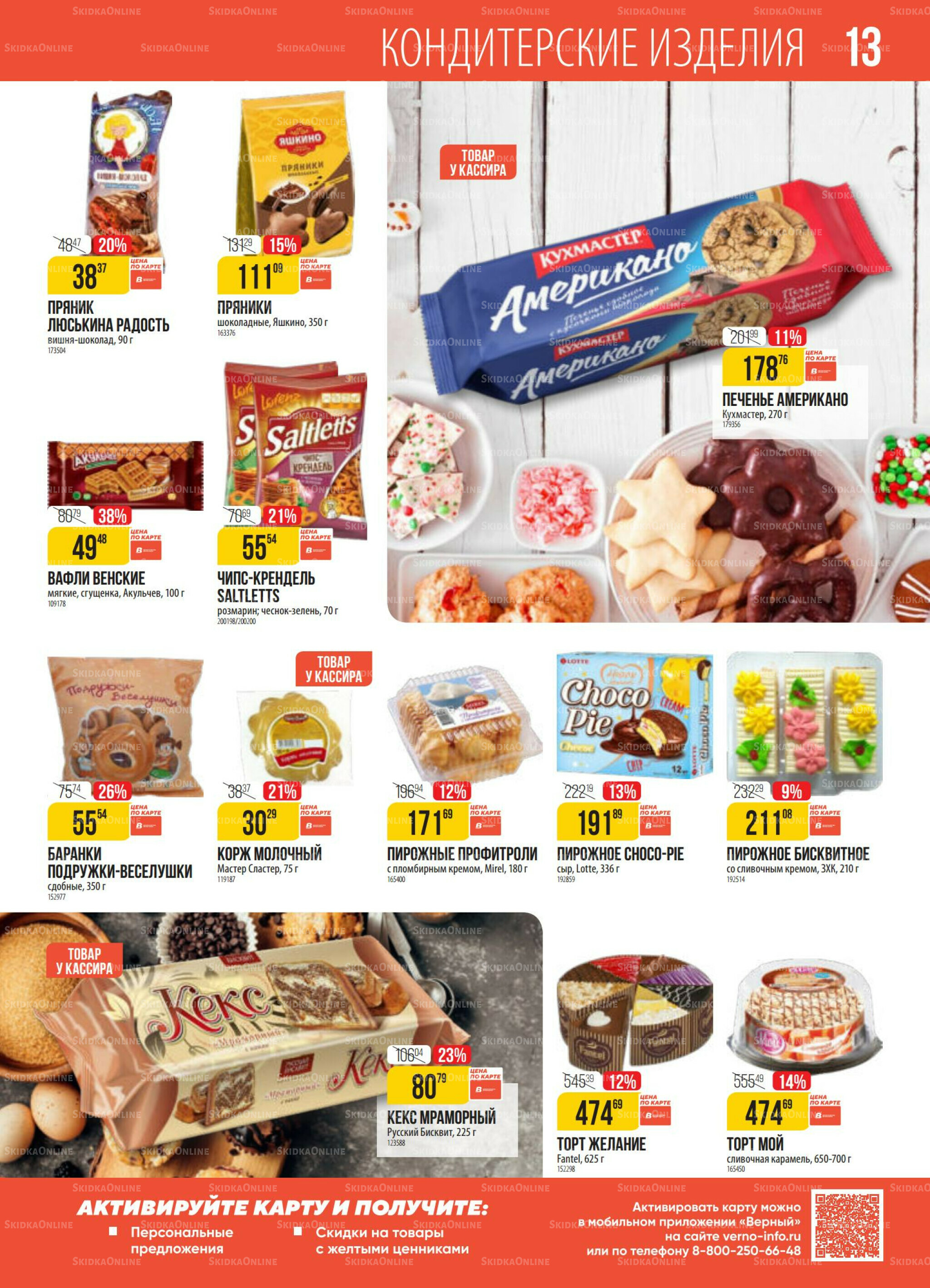 Акция 25 Ноября - 1 Декабря 2025 13