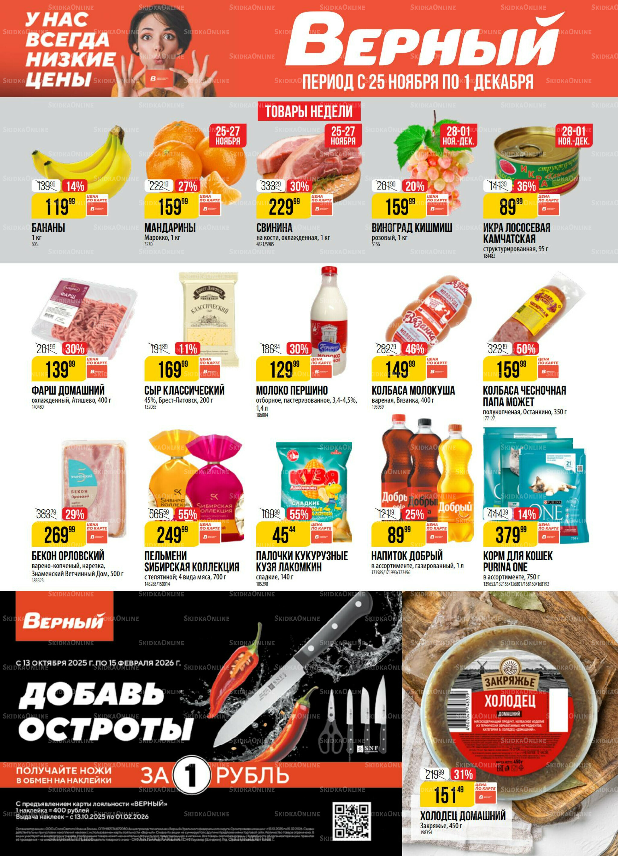 Акция 25 Ноября - 1 Декабря 2025 1