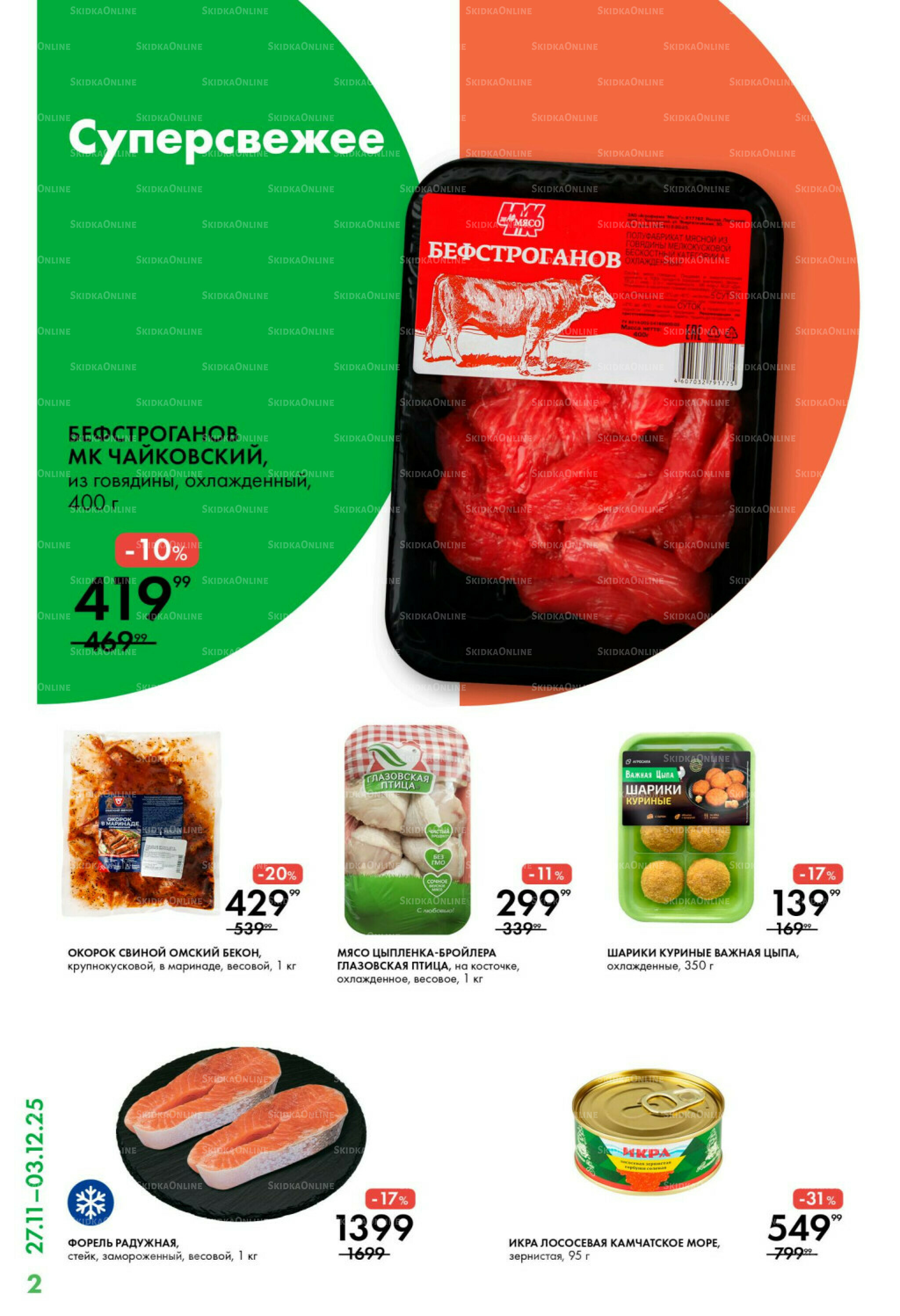 Каталог 27 Ноября - 3 Декабря 2025 2