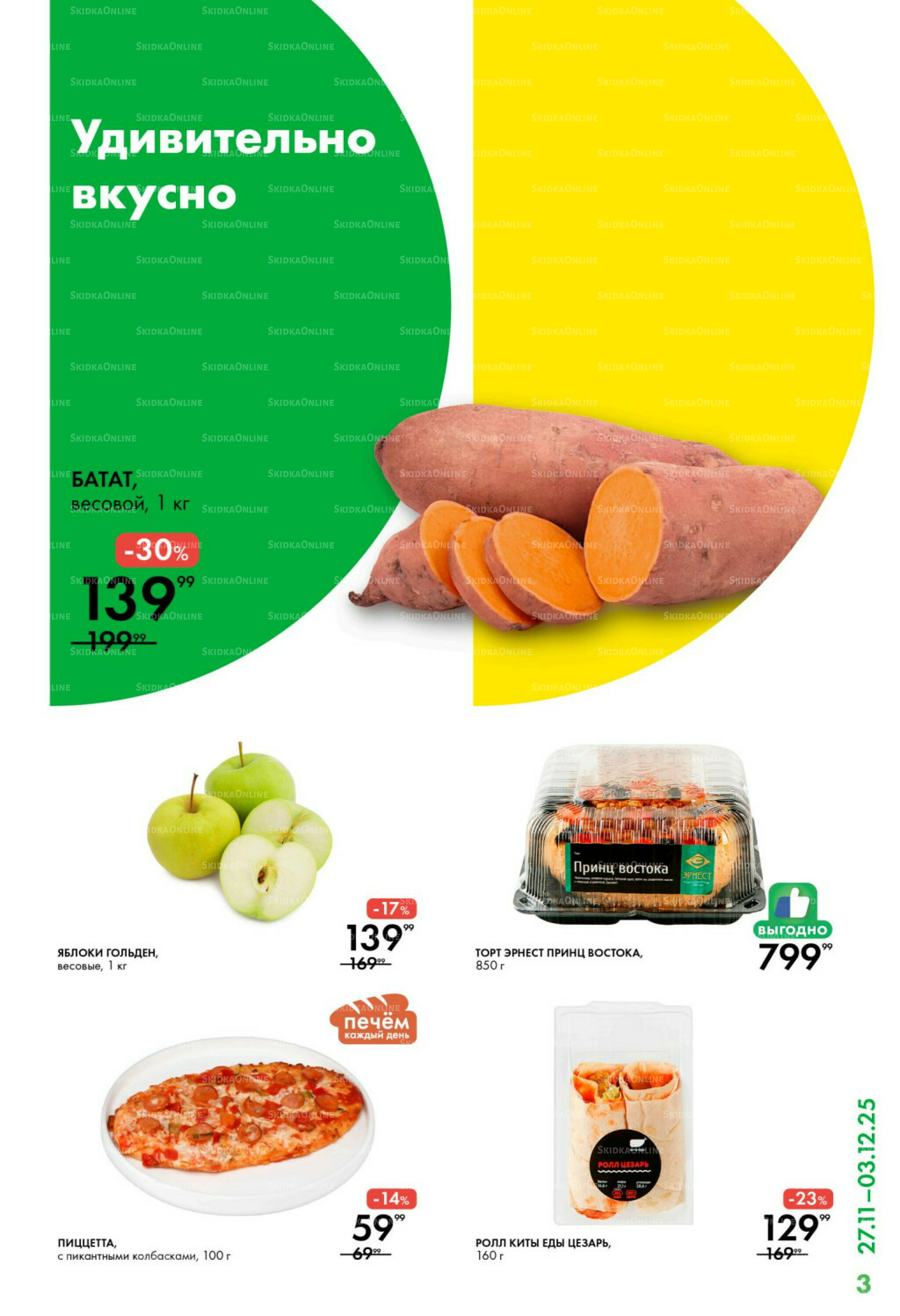 Каталог 27 Ноября - 3 Декабря 2025 3