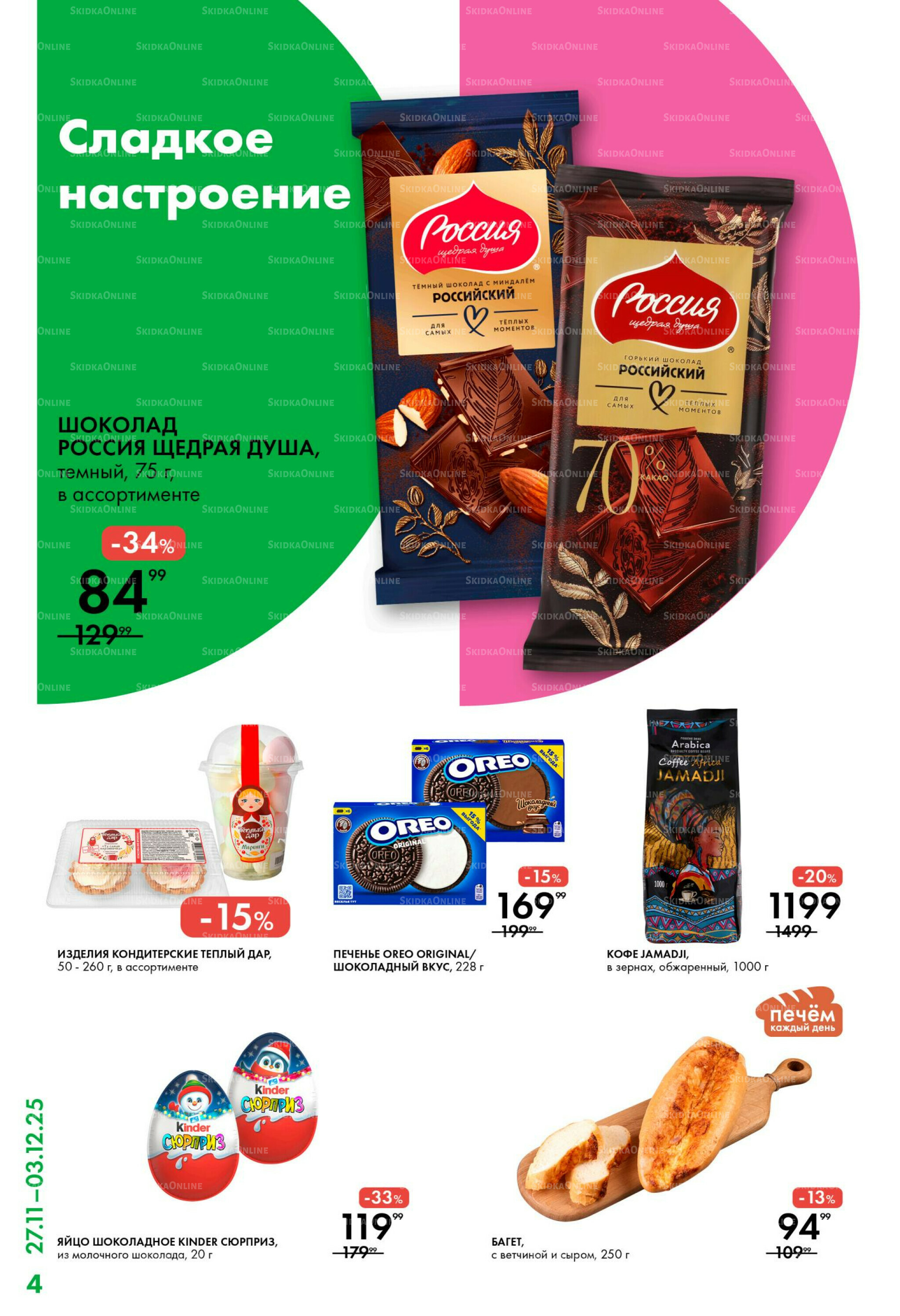 Каталог 27 Ноября - 3 Декабря 2025 4