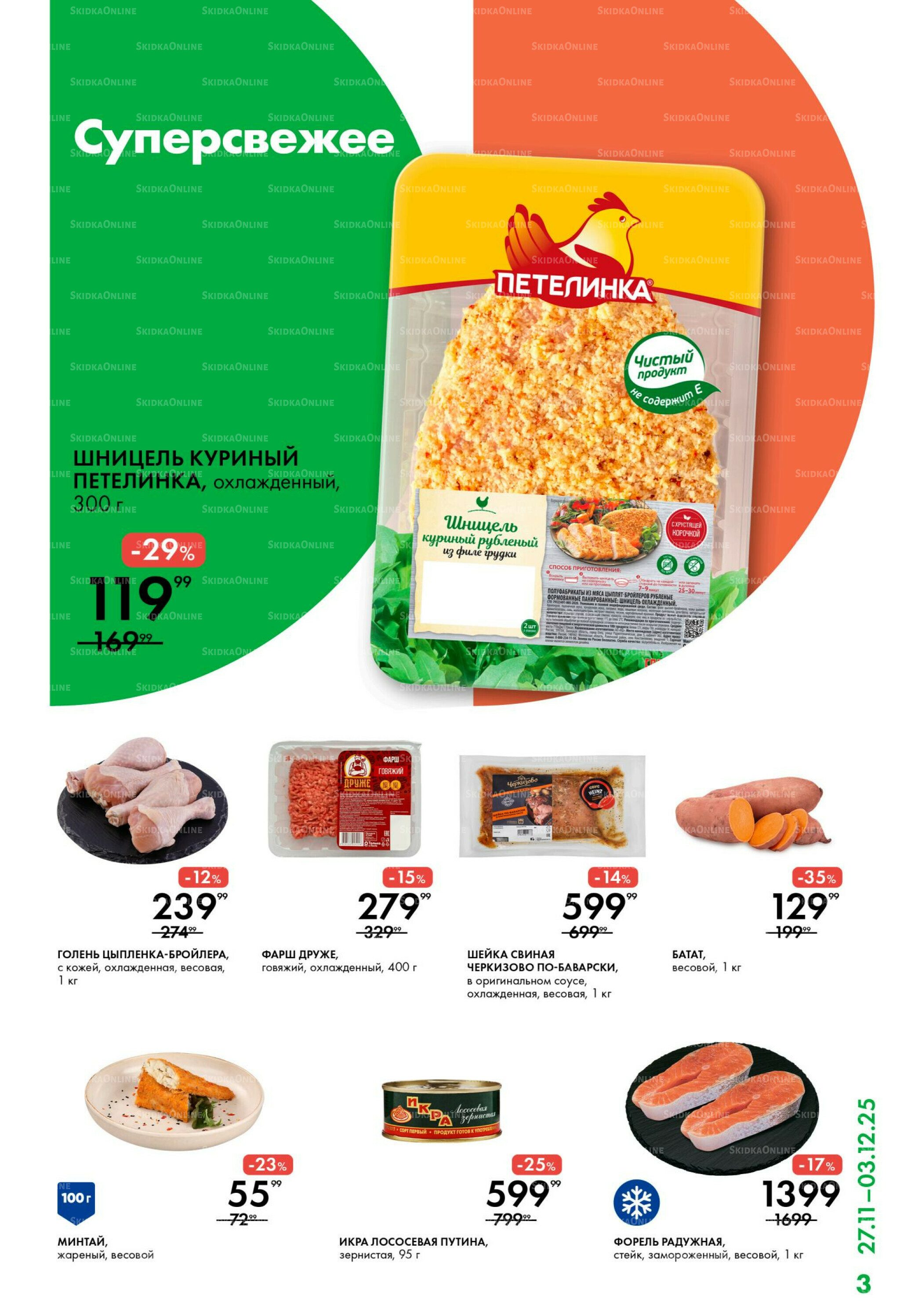 Каталог 27 Ноября - 3 Декабря 2025 3