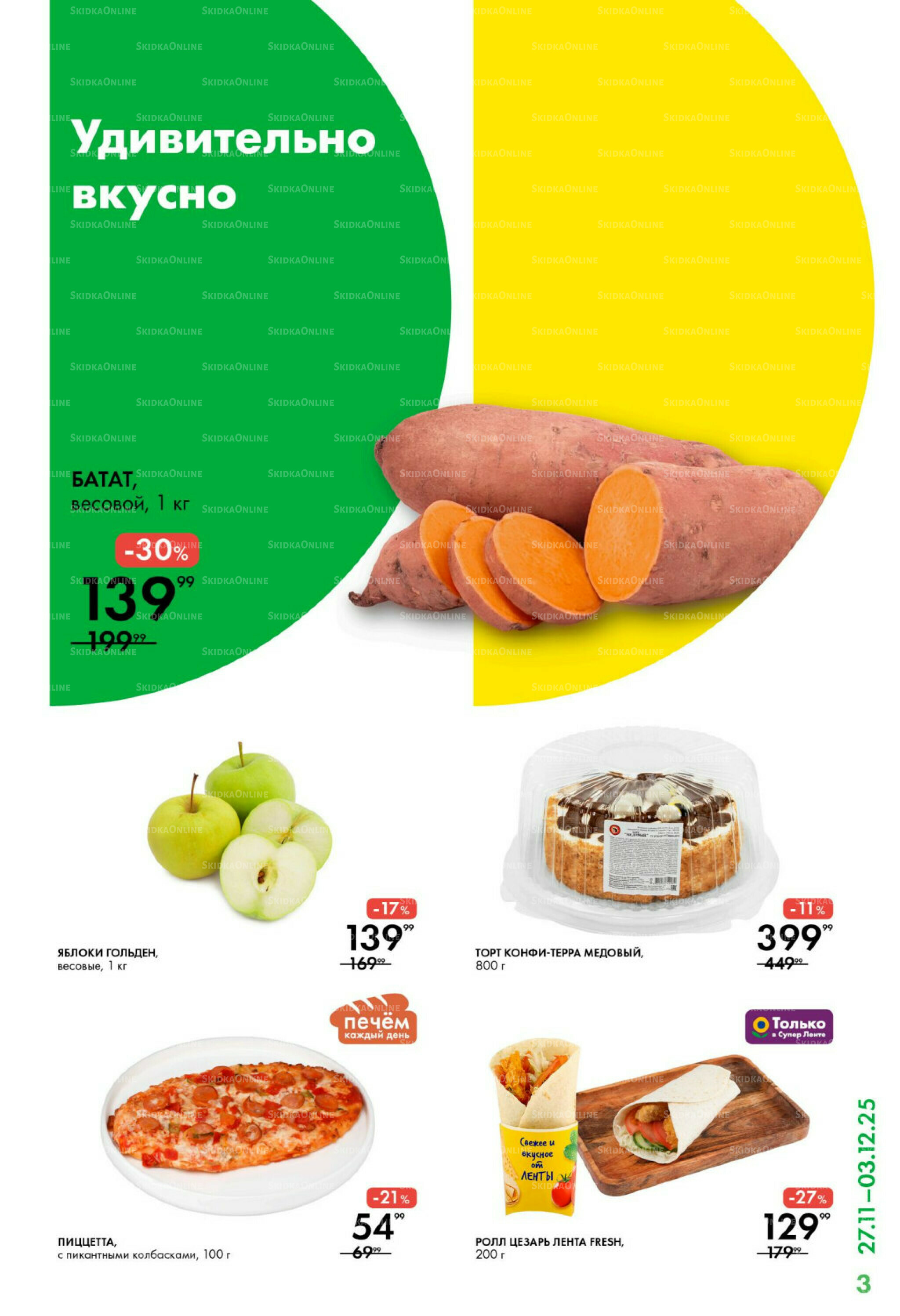 Каталог 27 Ноября - 3 Декабря 2025 3