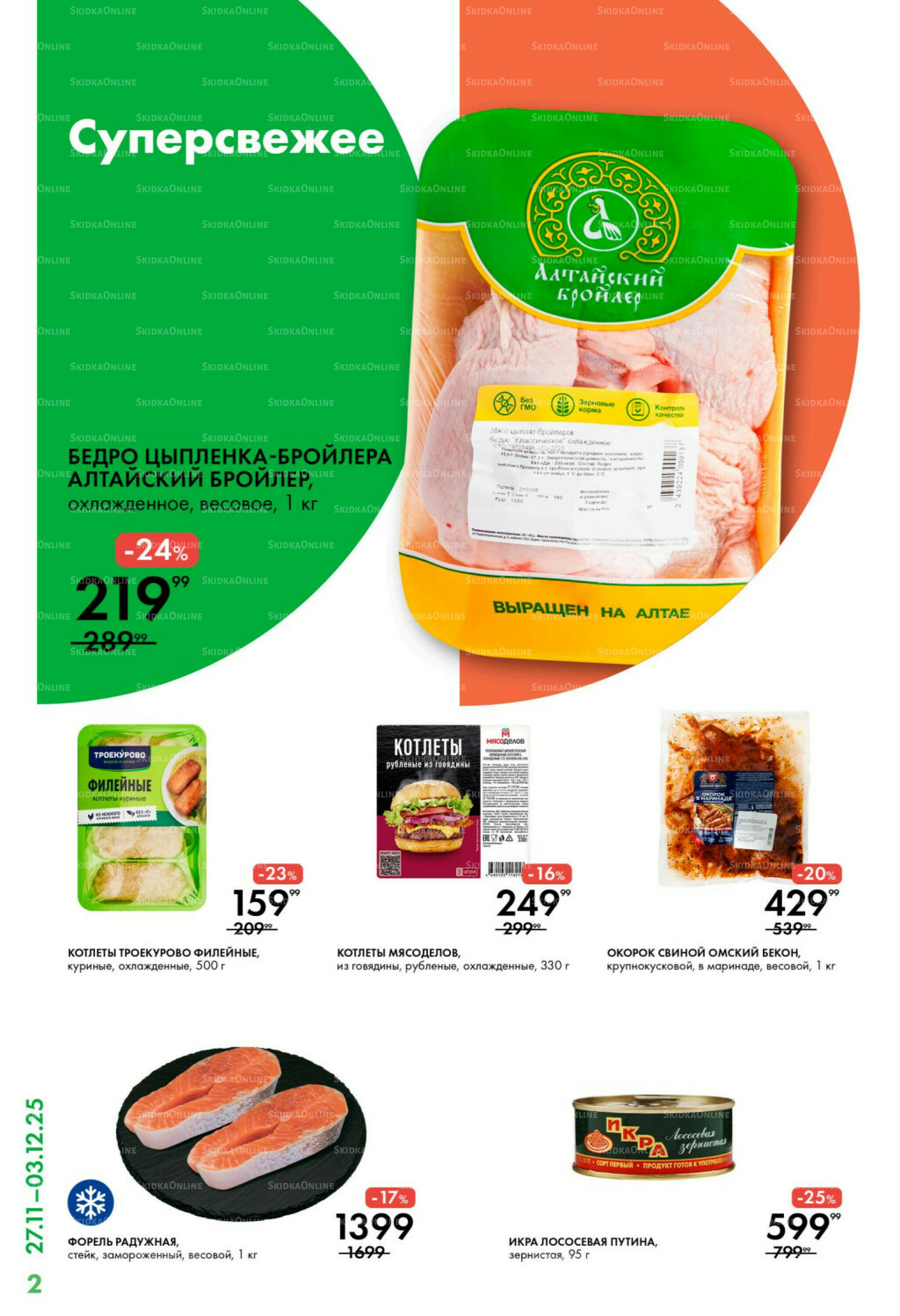 Каталог 27 Ноября - 3 Декабря 2025 2