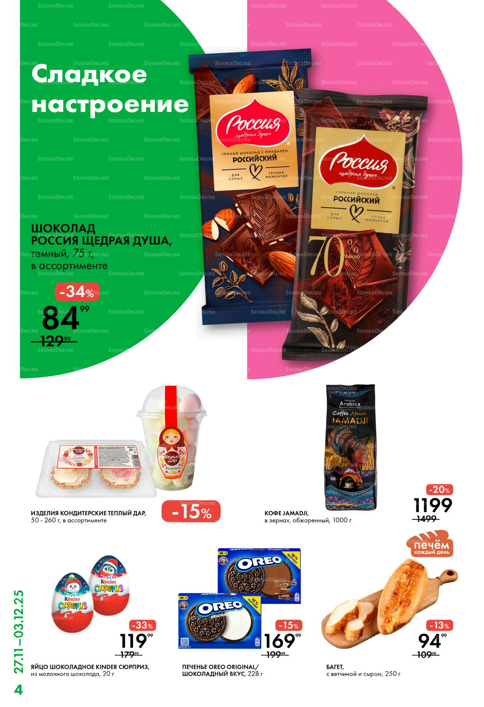 Каталог 27 Ноября - 3 Декабря 2025 4