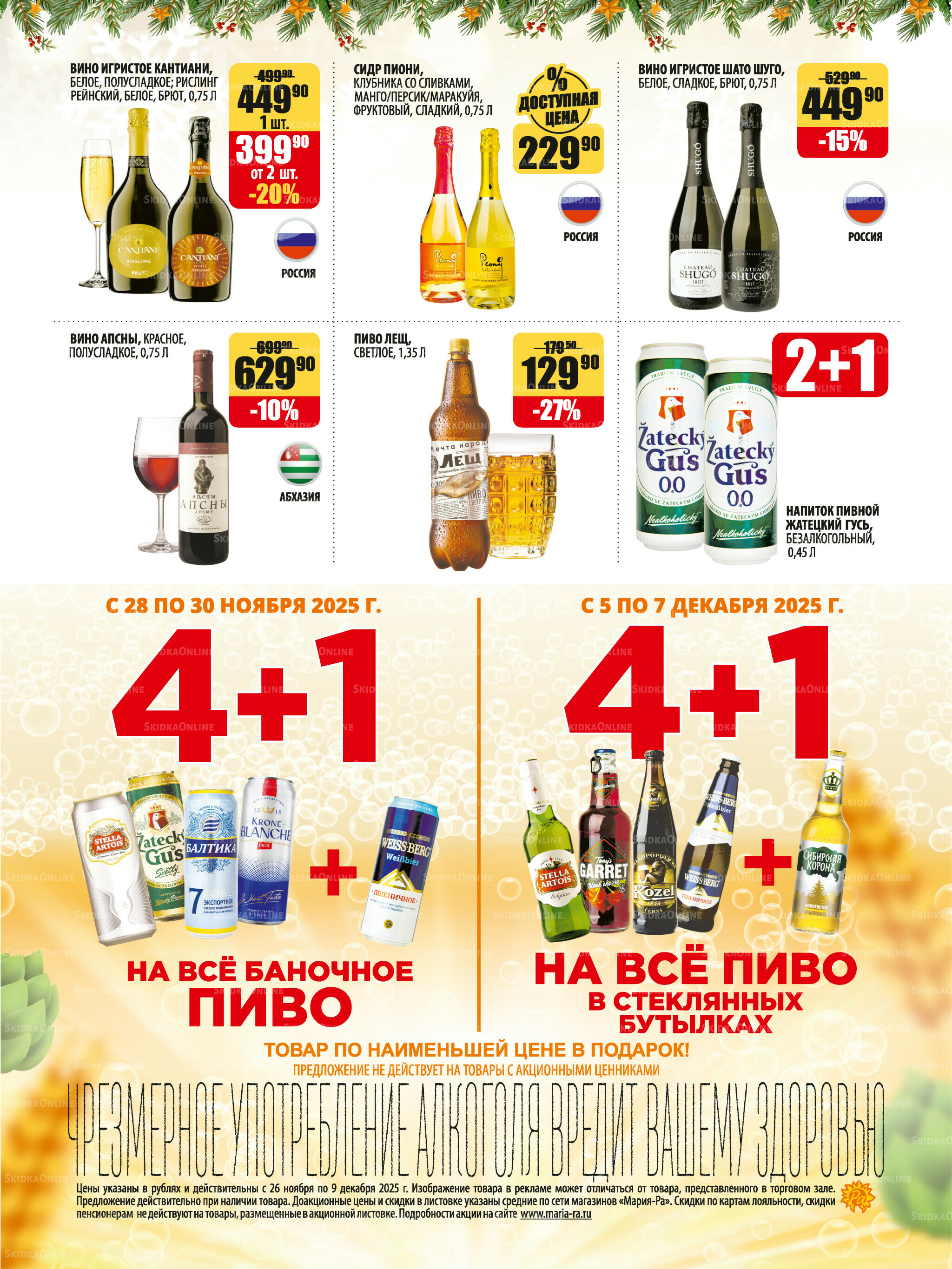 Алкоголь 26 Ноября - 9 Декабря 2025 3