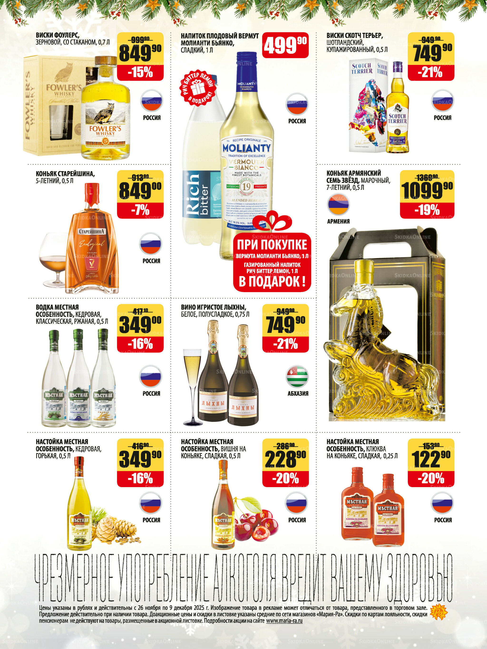 Алкоголь 26 Ноября - 9 Декабря 2025 2