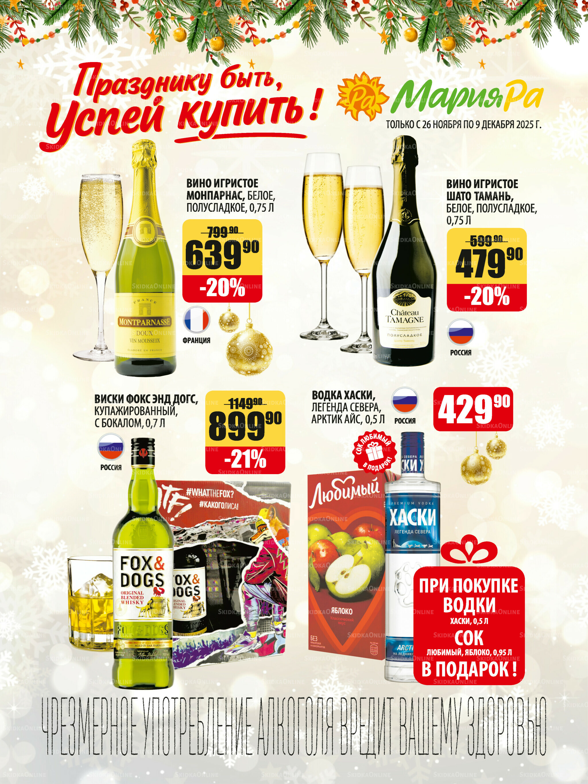 Алкоголь 26 Ноября - 9 Декабря 2025 1