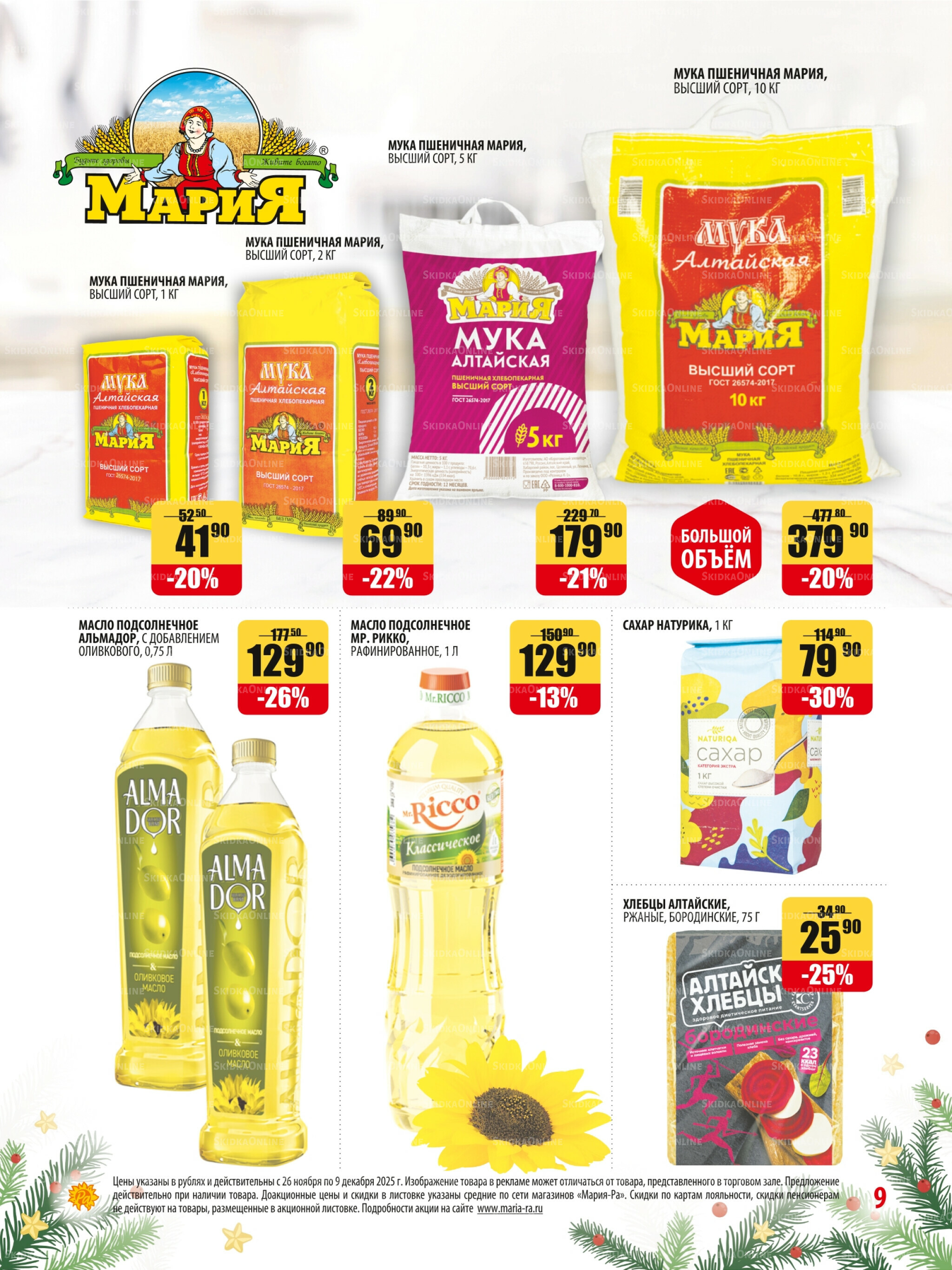 Акционная листовка 26 Ноября - 9 Декабря 2025 9