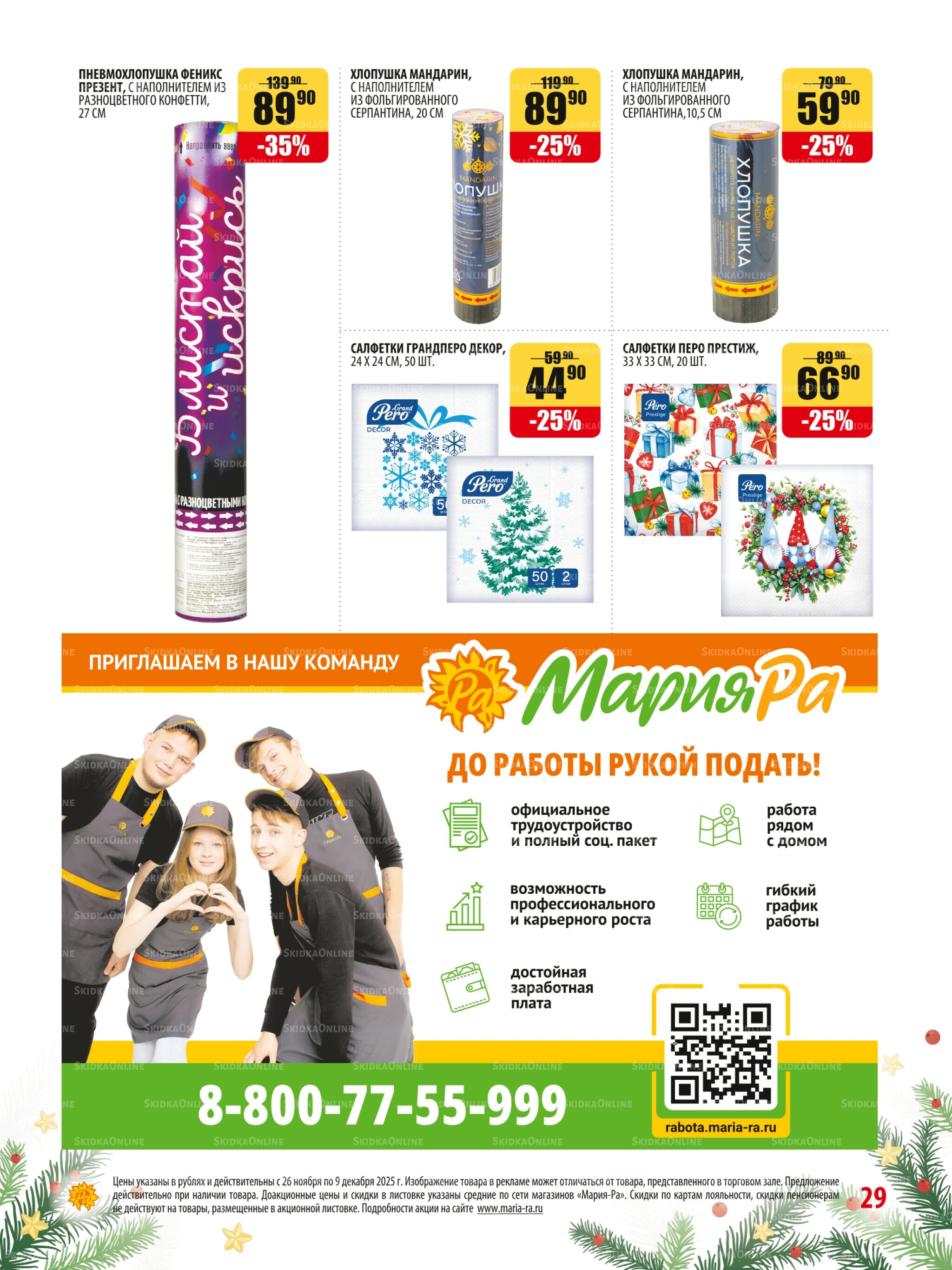 Акционная листовка 26 Ноября - 9 Декабря 2025 29
