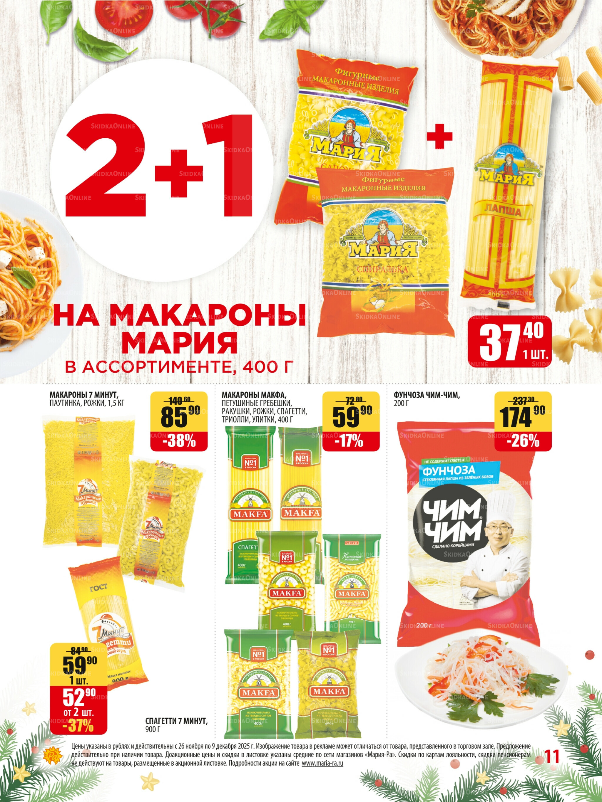 Акционная листовка 26 Ноября - 9 Декабря 2025 11