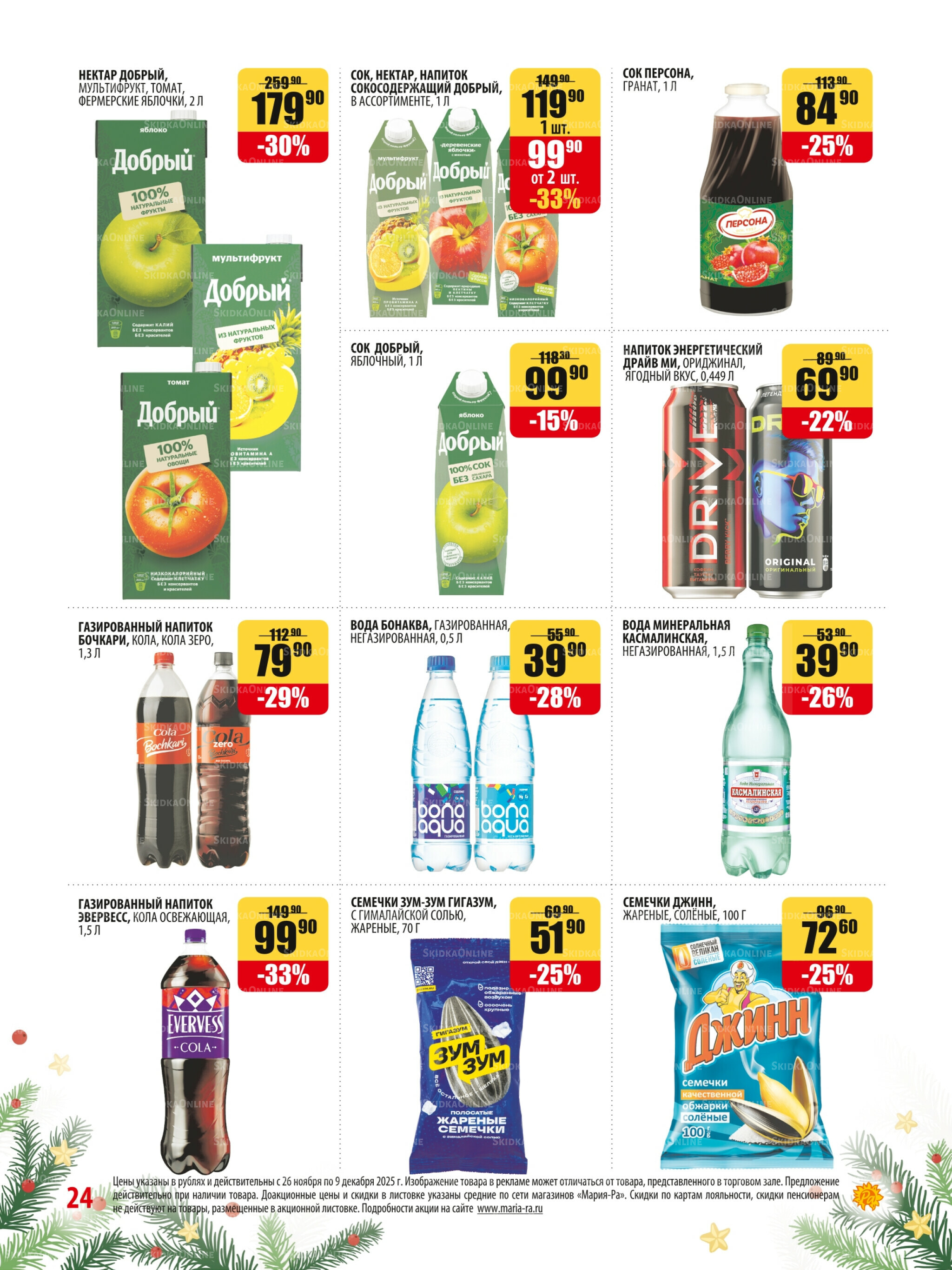 Акционная листовка 26 Ноября - 9 Декабря 2025 24